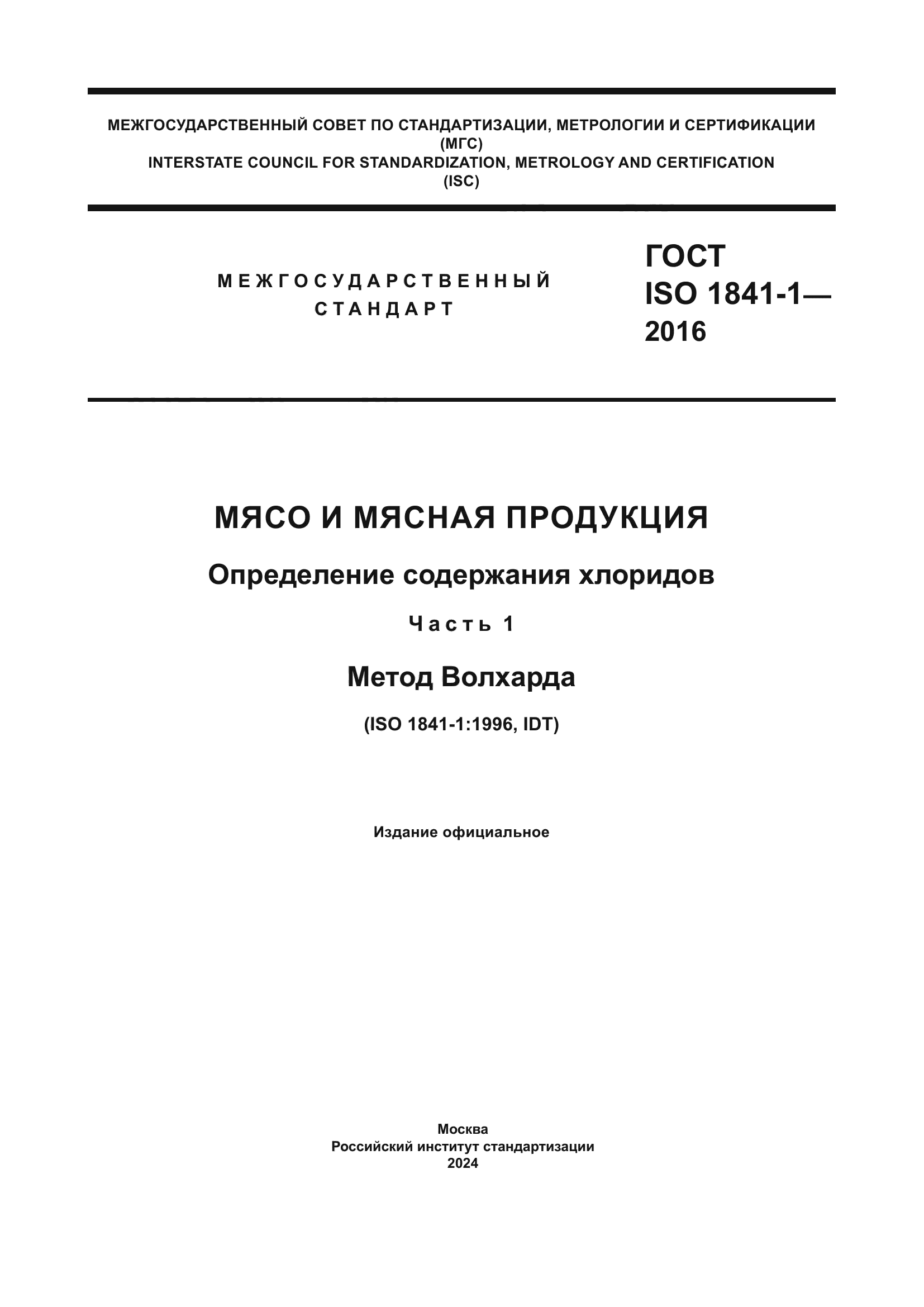 ГОСТ ISO 1841-1-2016