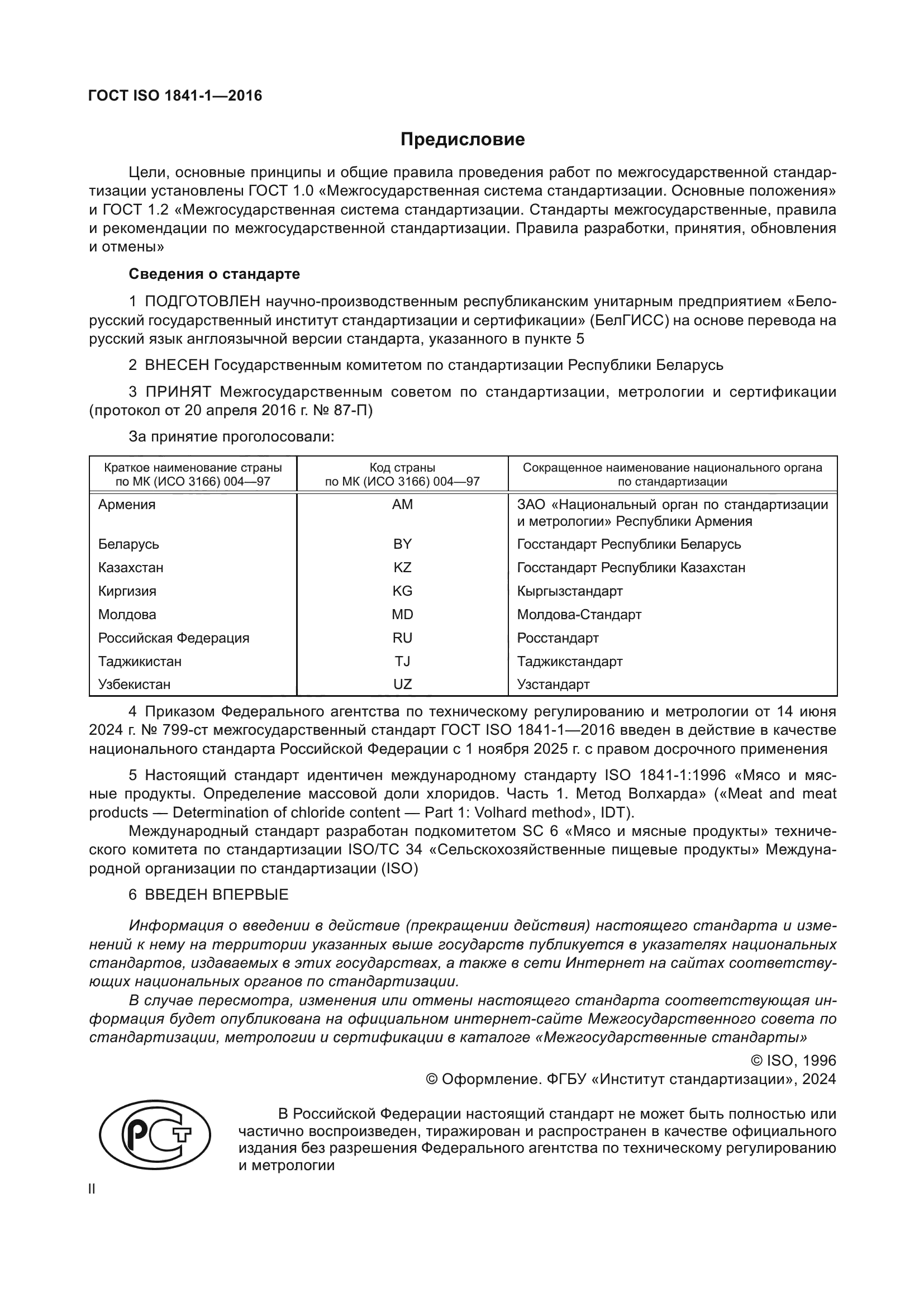 ГОСТ ISO 1841-1-2016