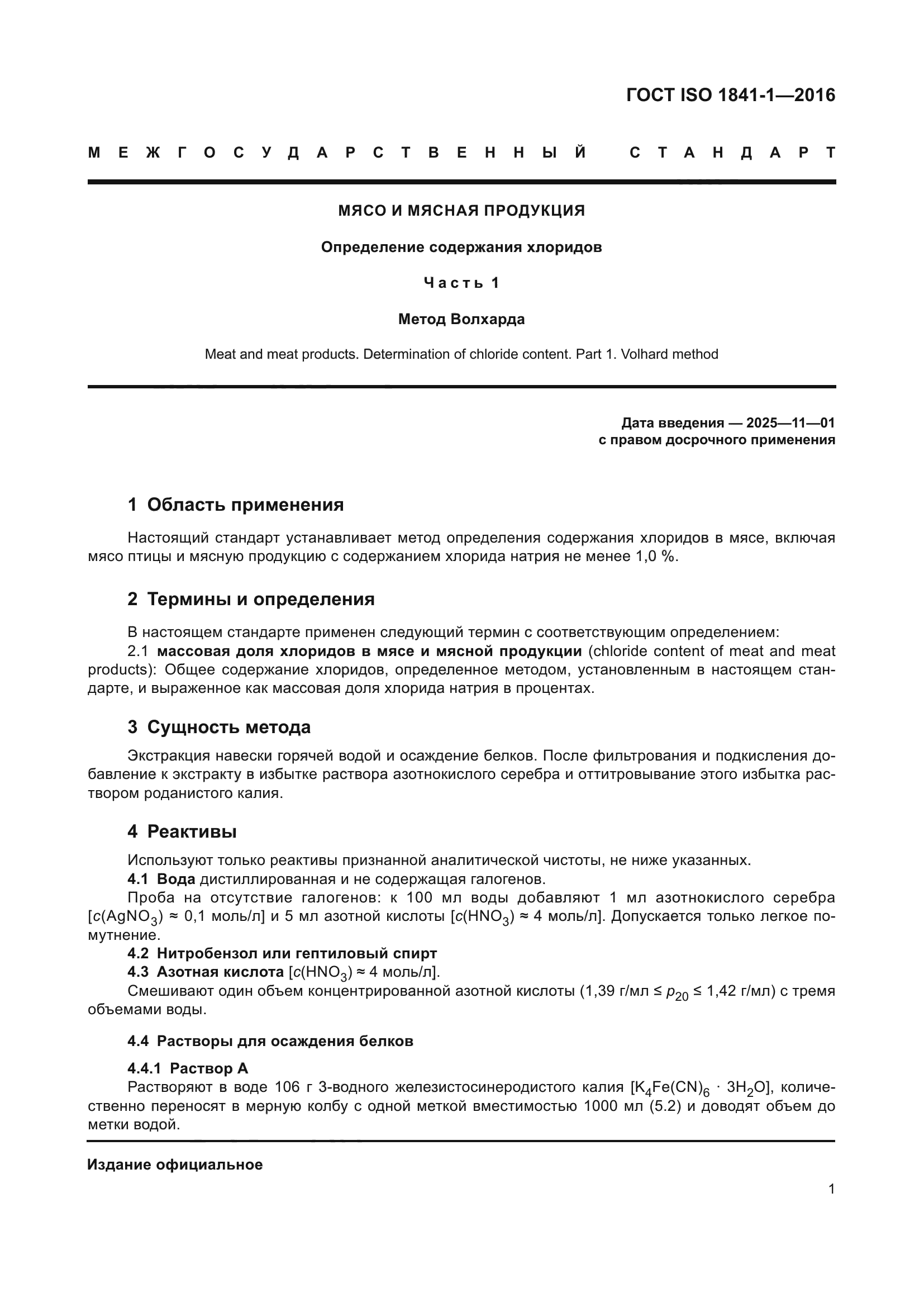 ГОСТ ISO 1841-1-2016
