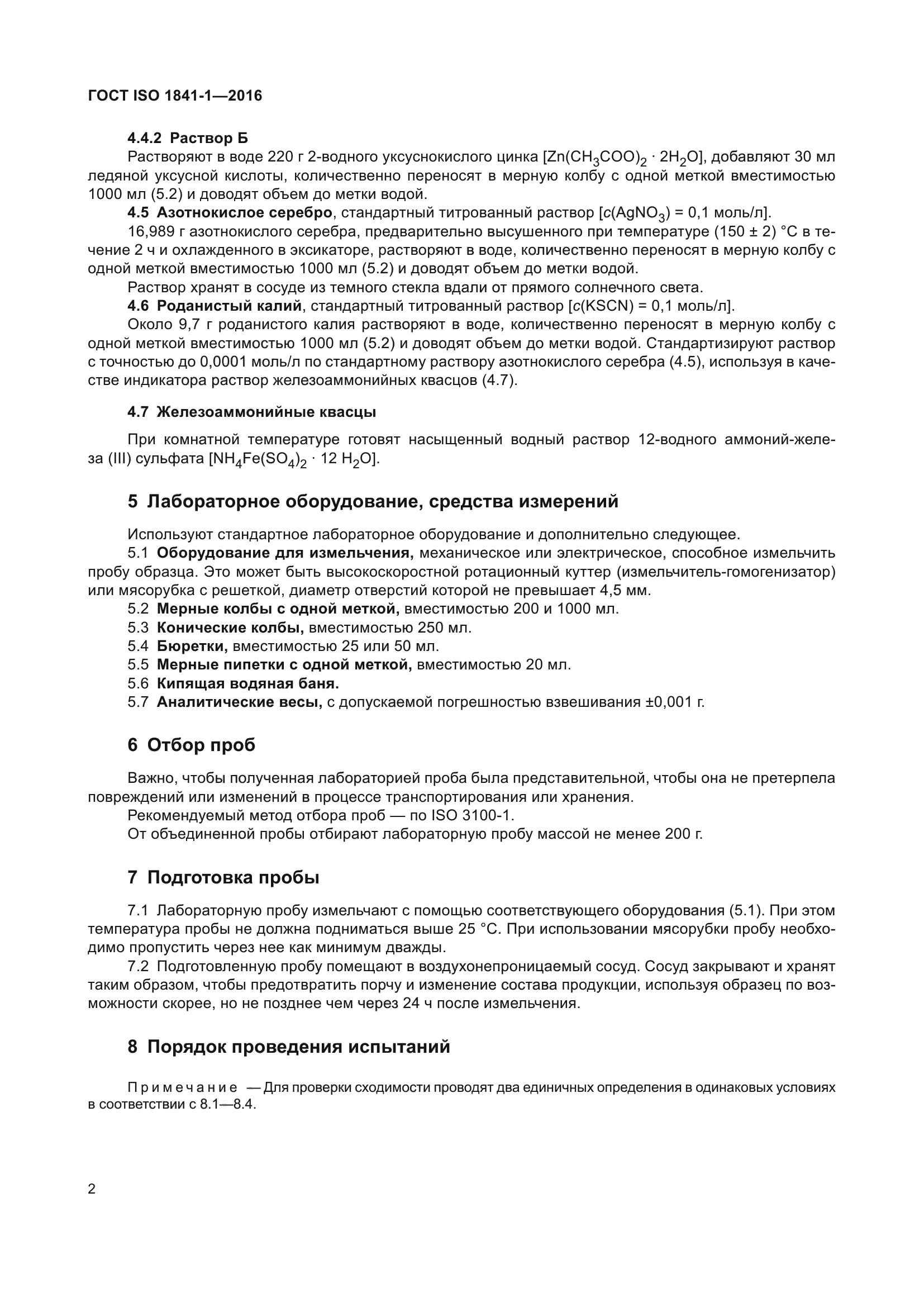 ГОСТ ISO 1841-1-2016