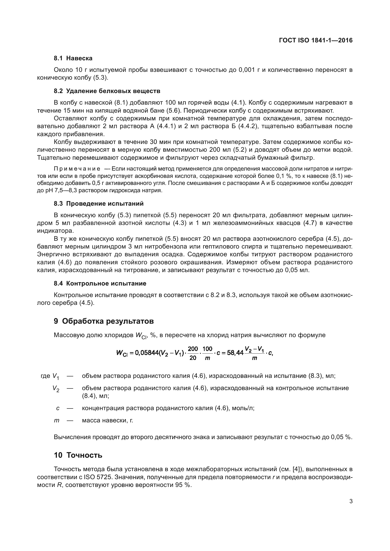 ГОСТ ISO 1841-1-2016