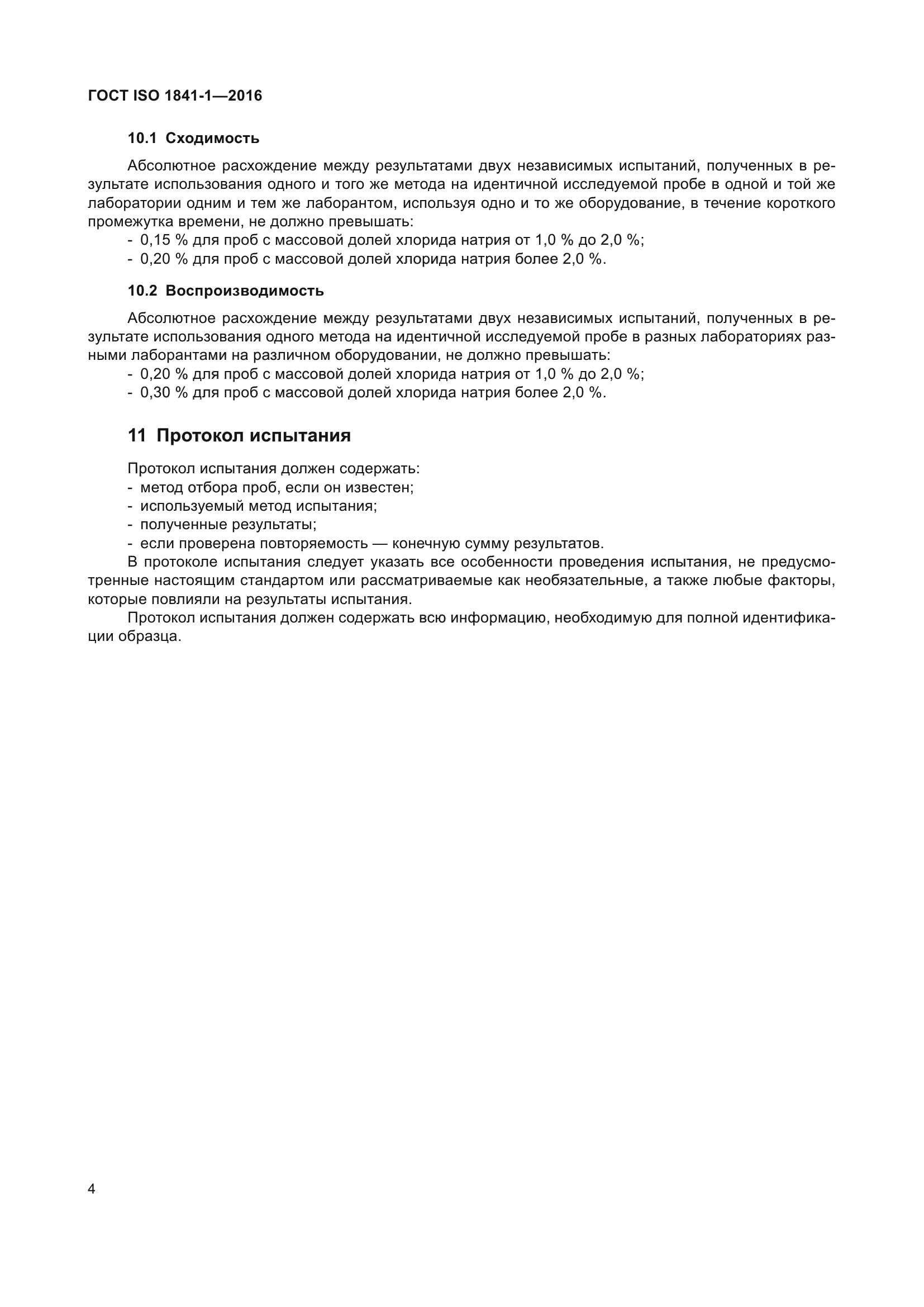 ГОСТ ISO 1841-1-2016