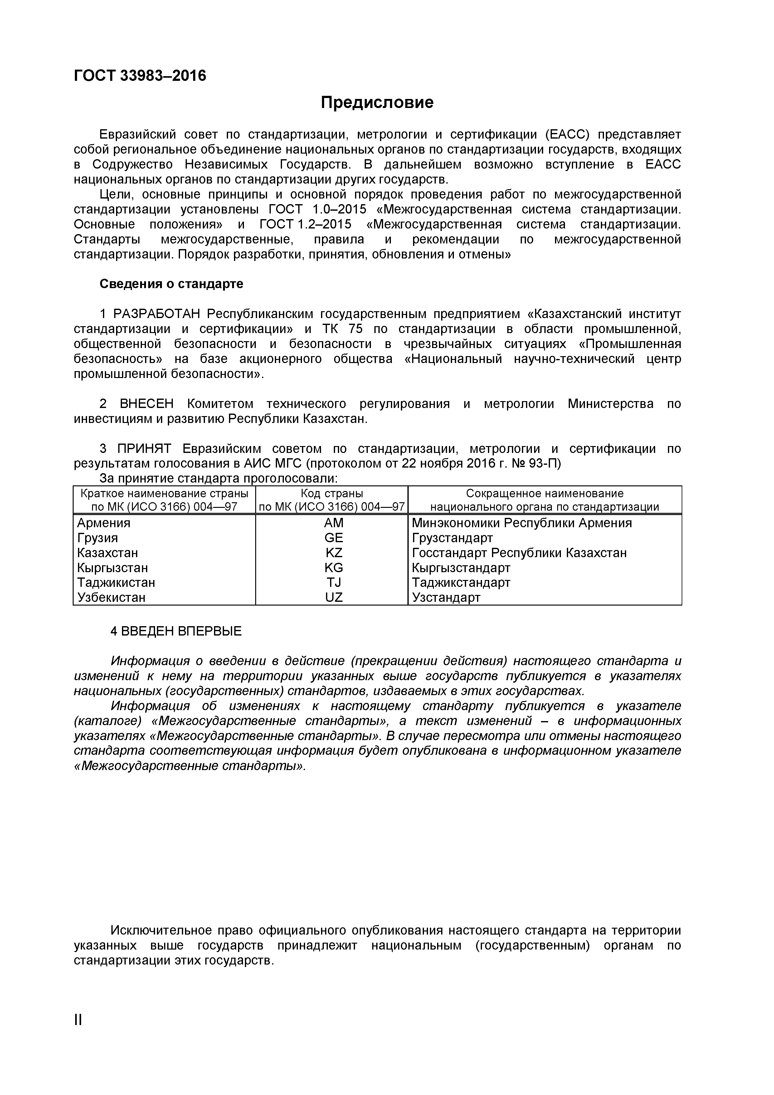 ГОСТ 33983-2016