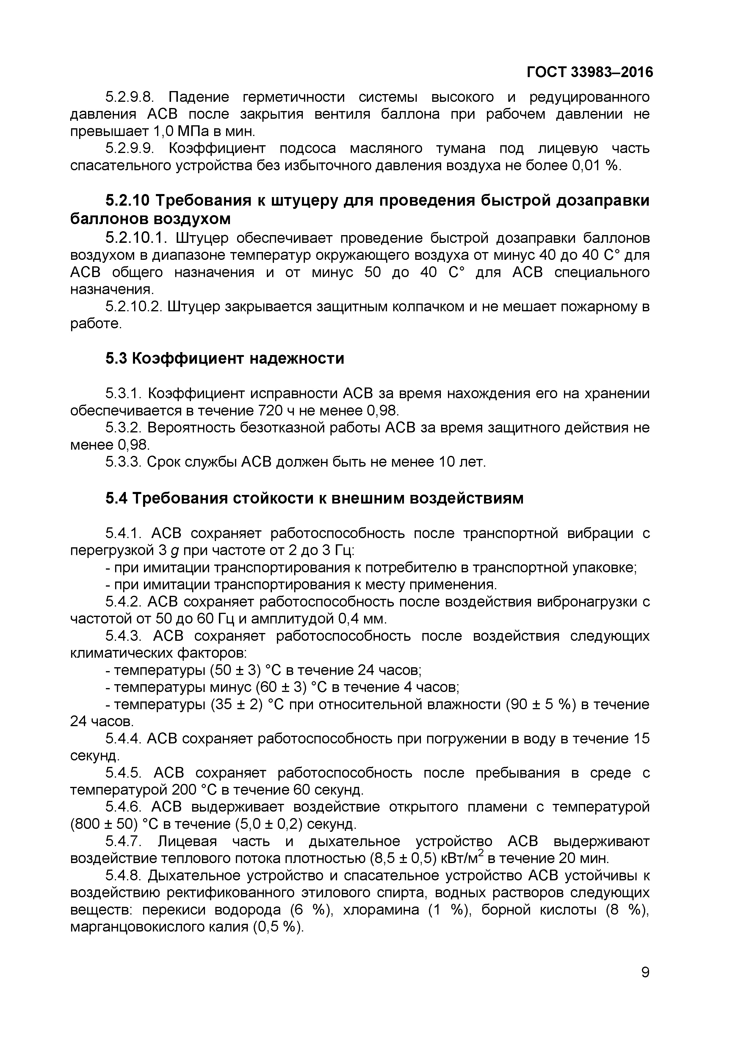 ГОСТ 33983-2016