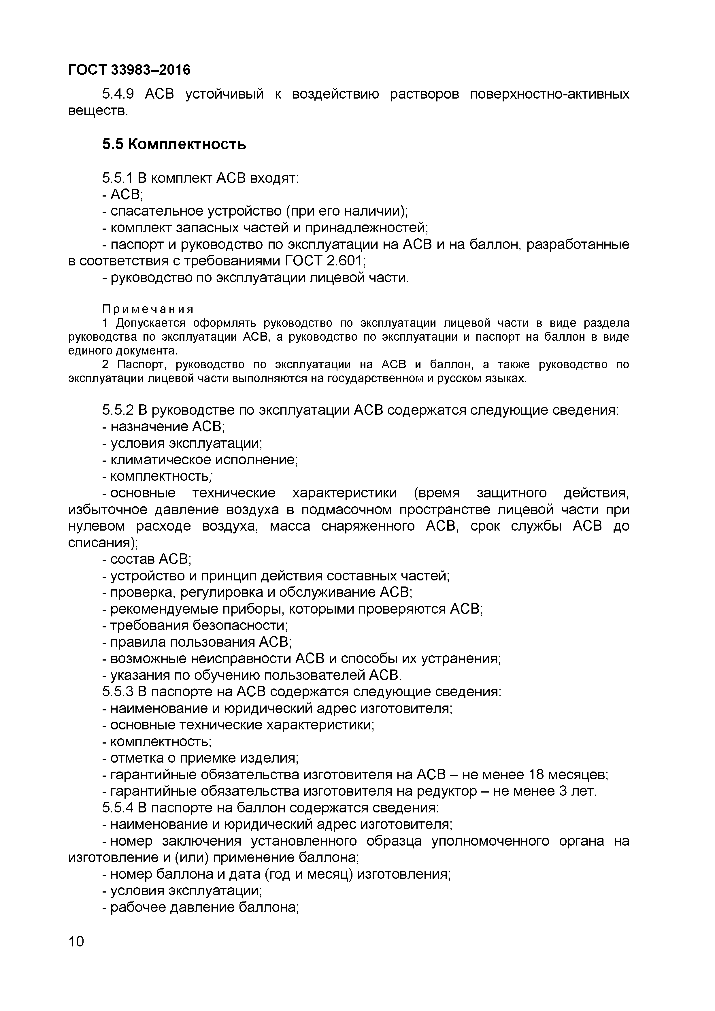 ГОСТ 33983-2016