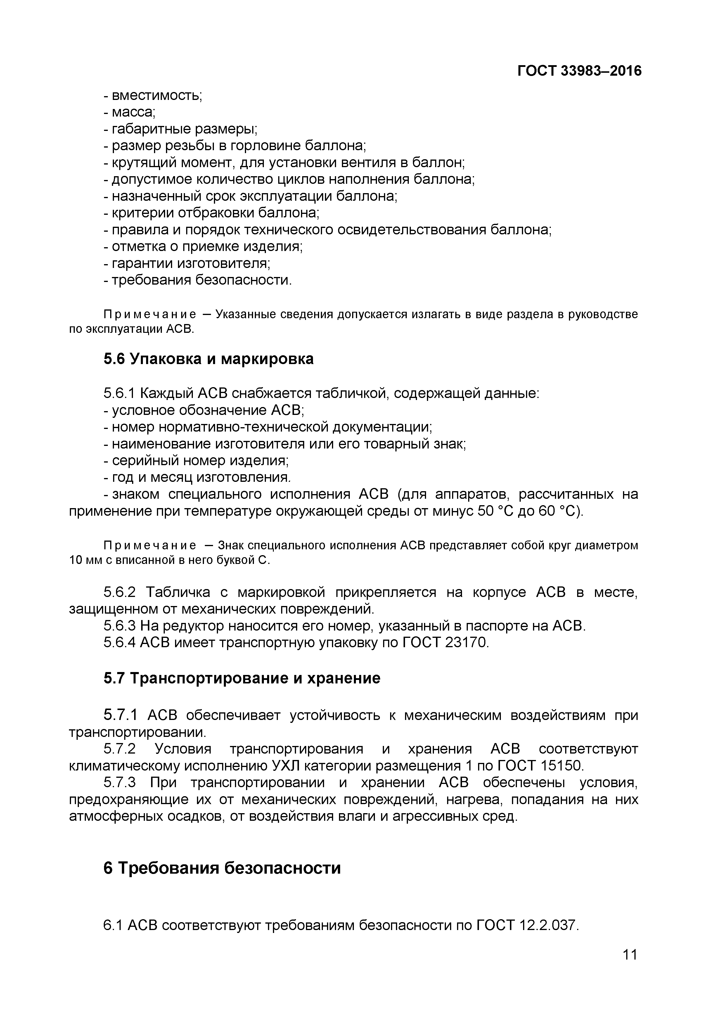 ГОСТ 33983-2016