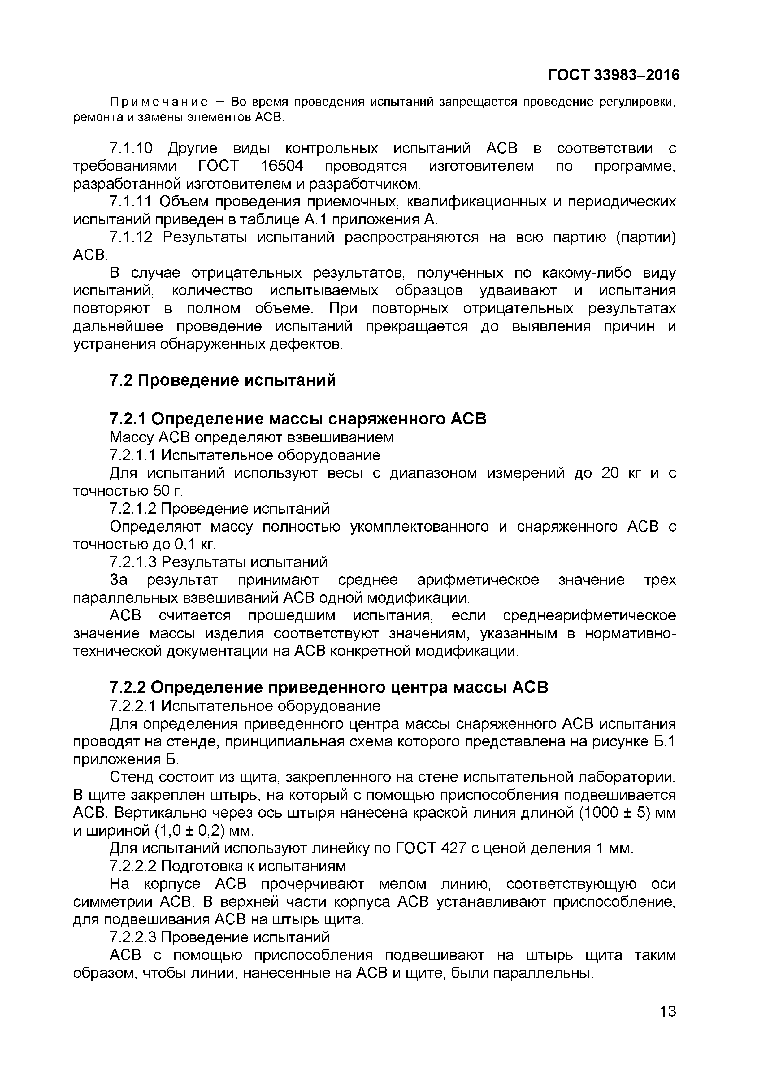 ГОСТ 33983-2016