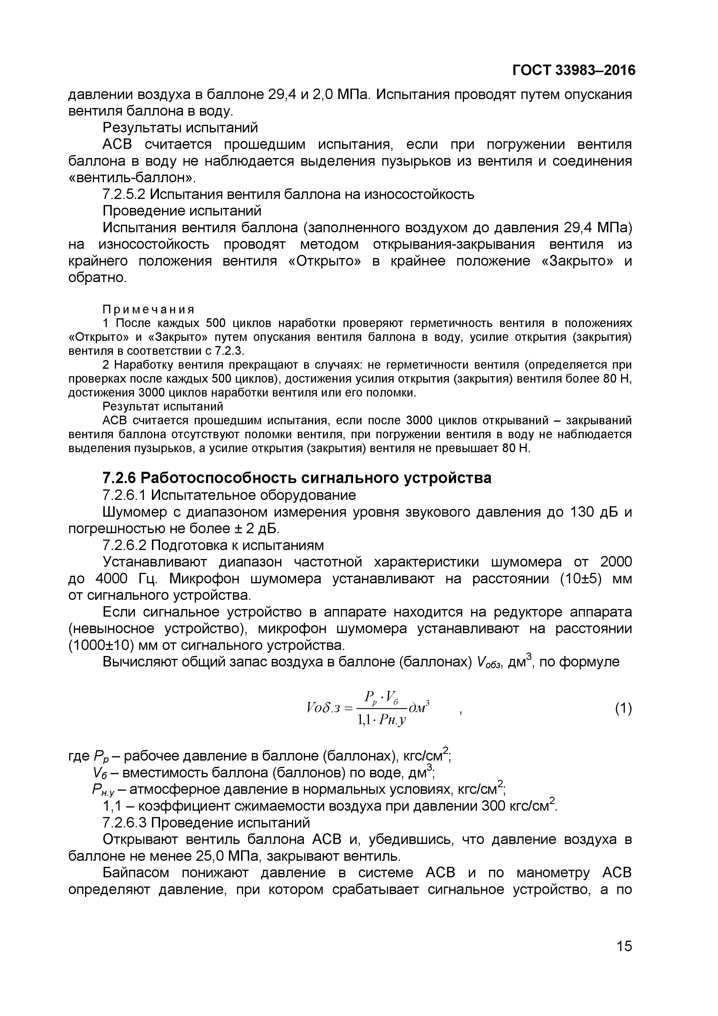 ГОСТ 33983-2016