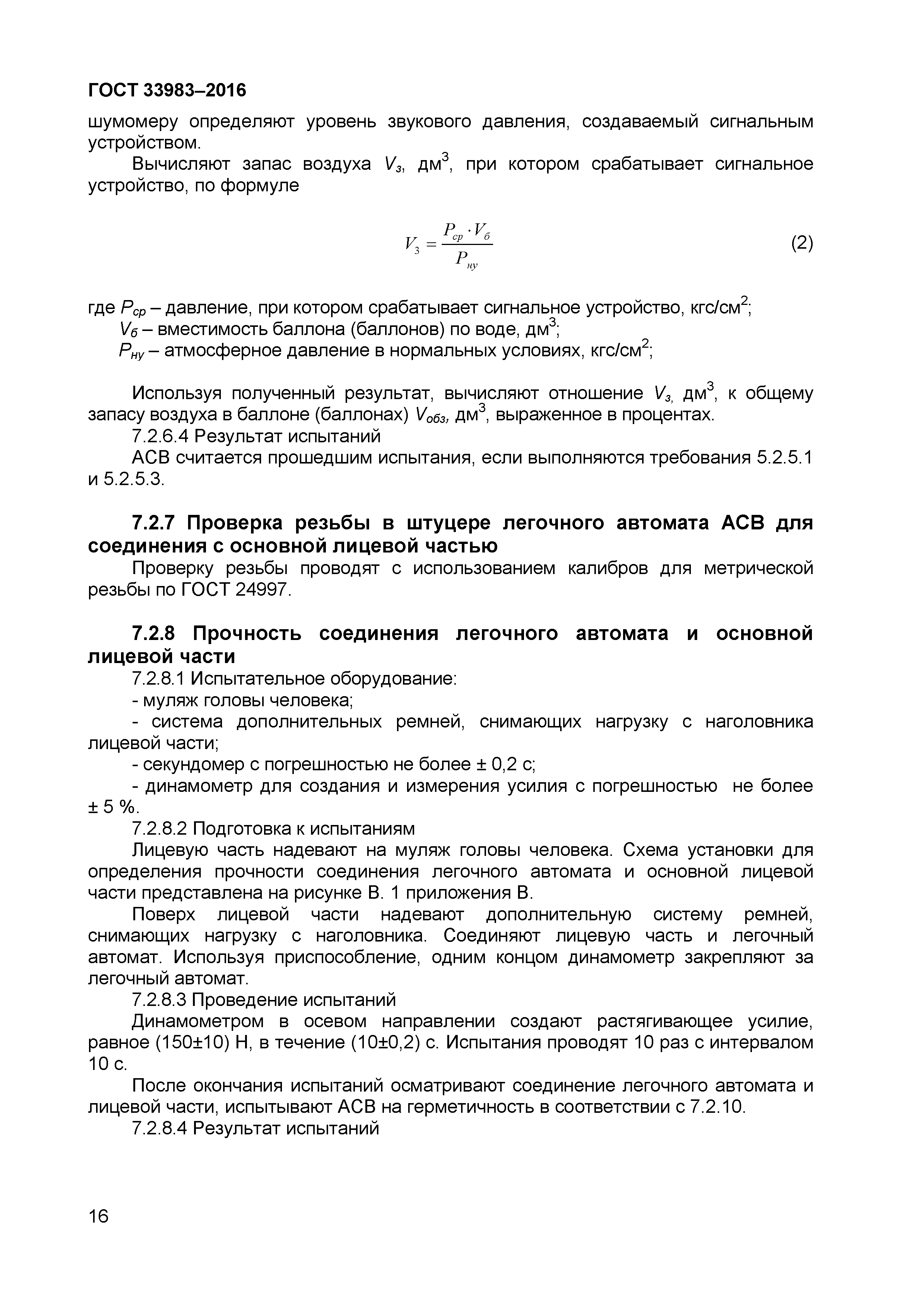 ГОСТ 33983-2016