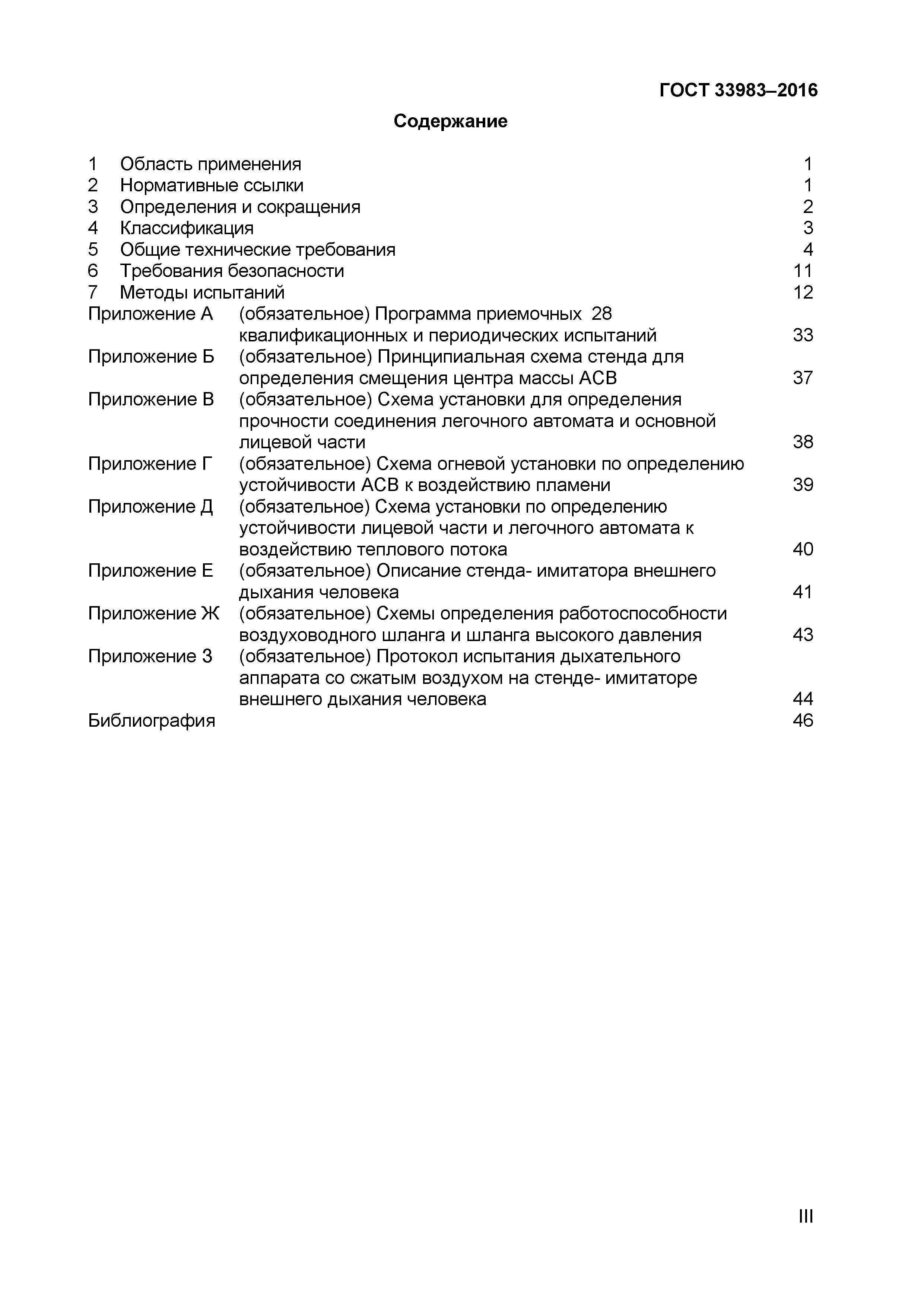 ГОСТ 33983-2016