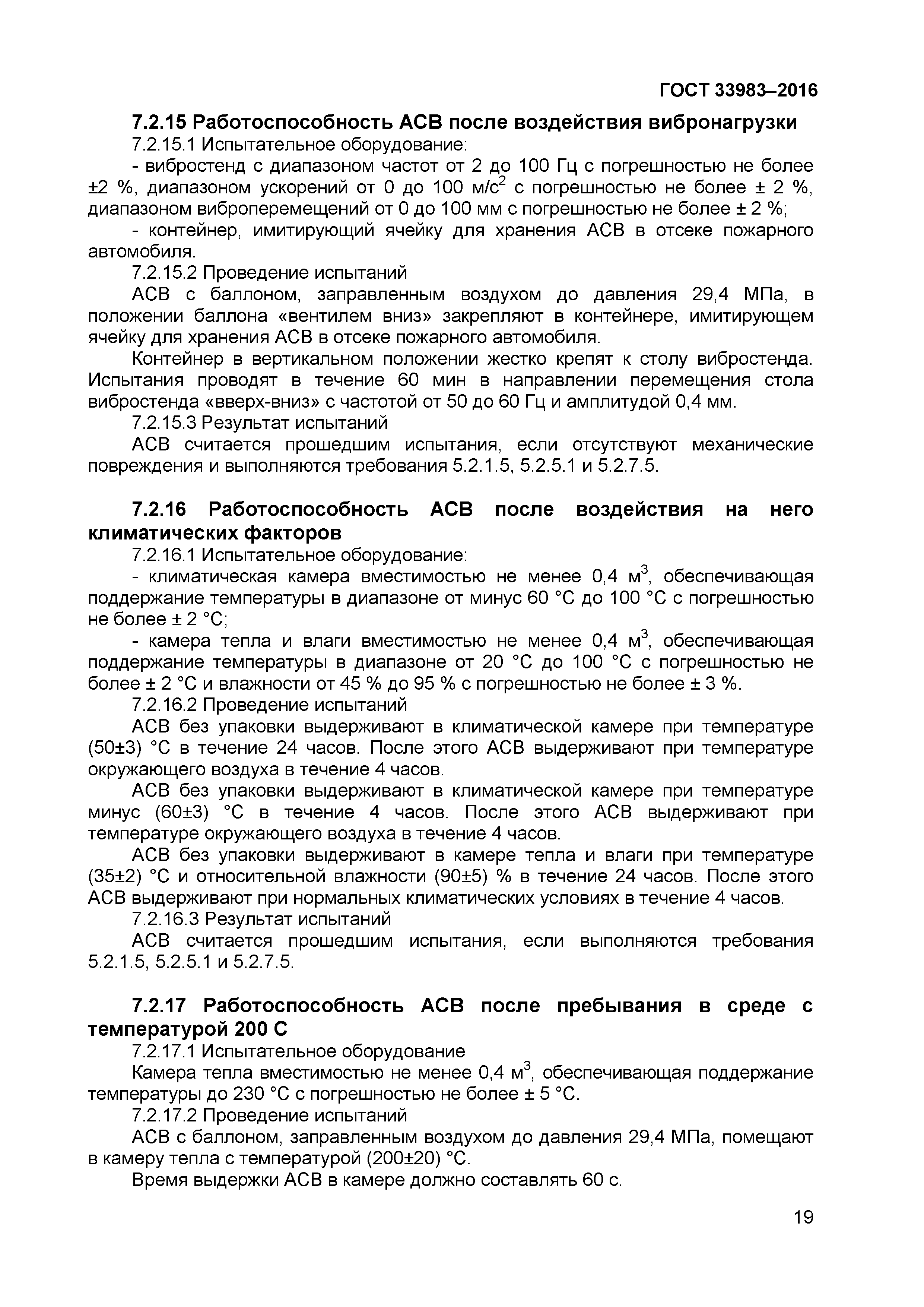 ГОСТ 33983-2016