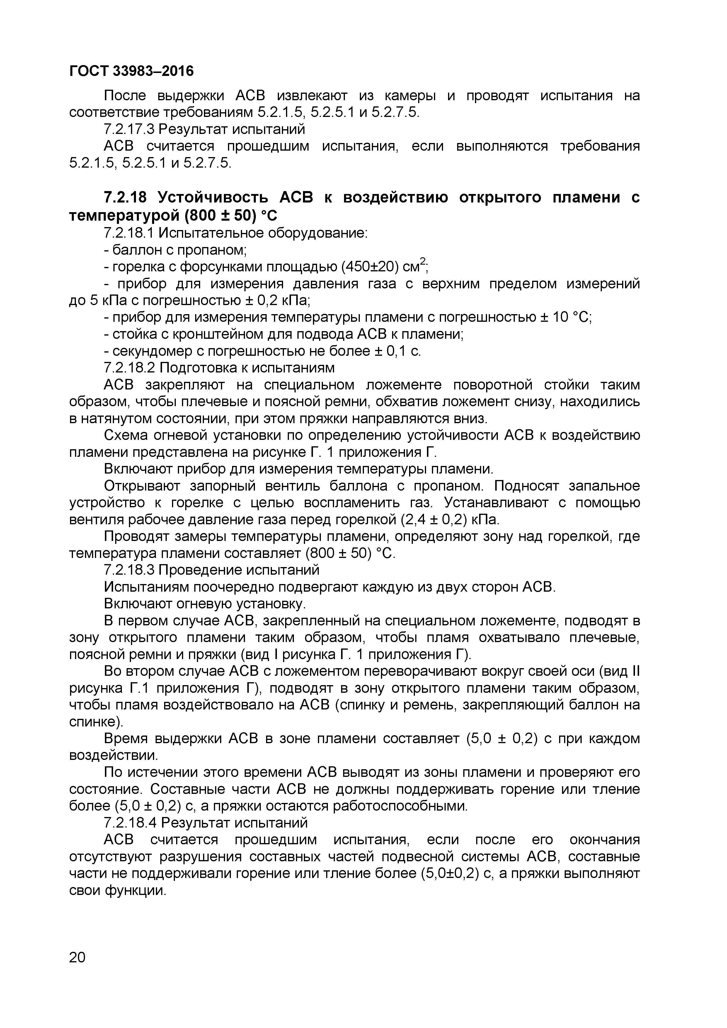ГОСТ 33983-2016