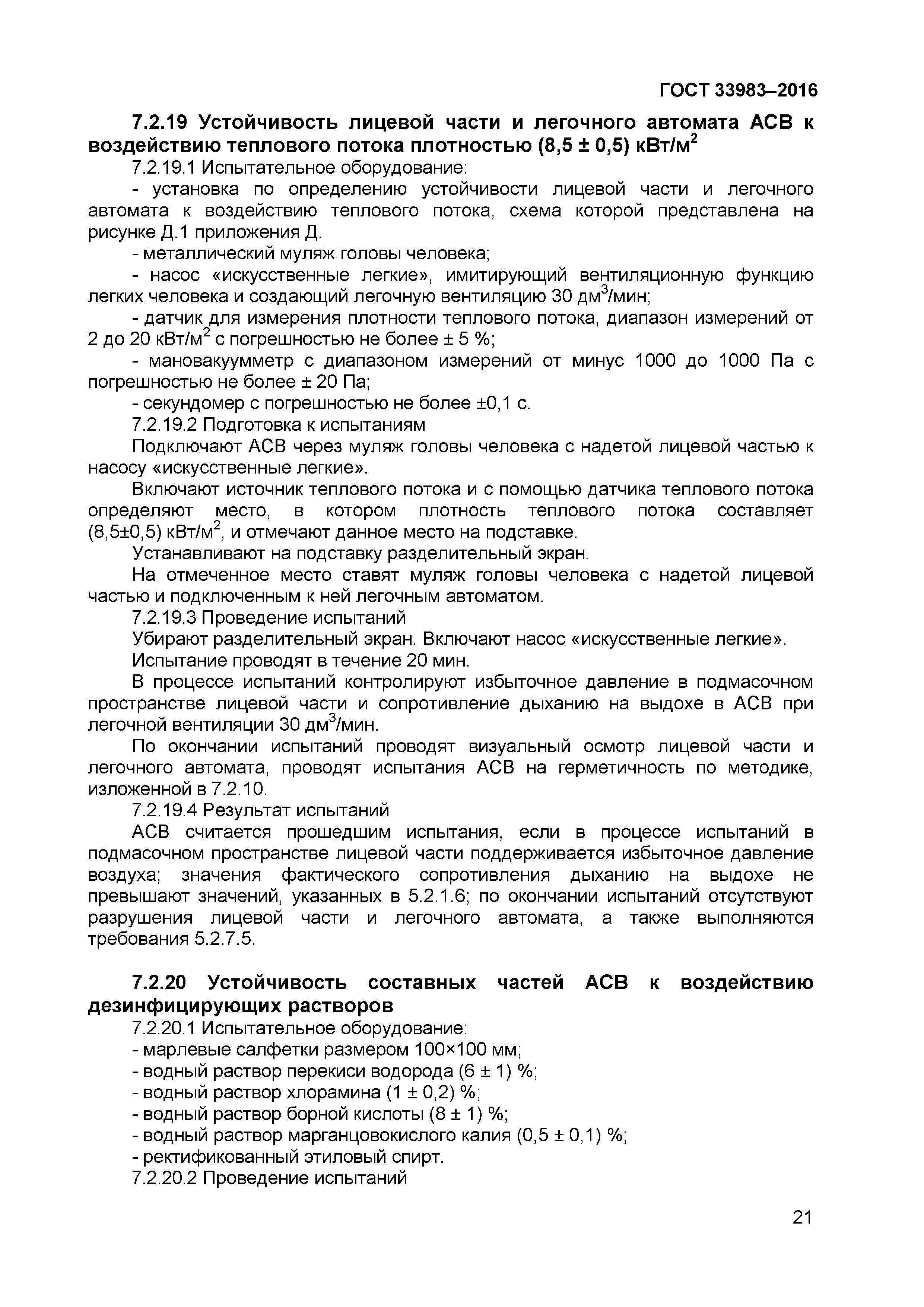 ГОСТ 33983-2016