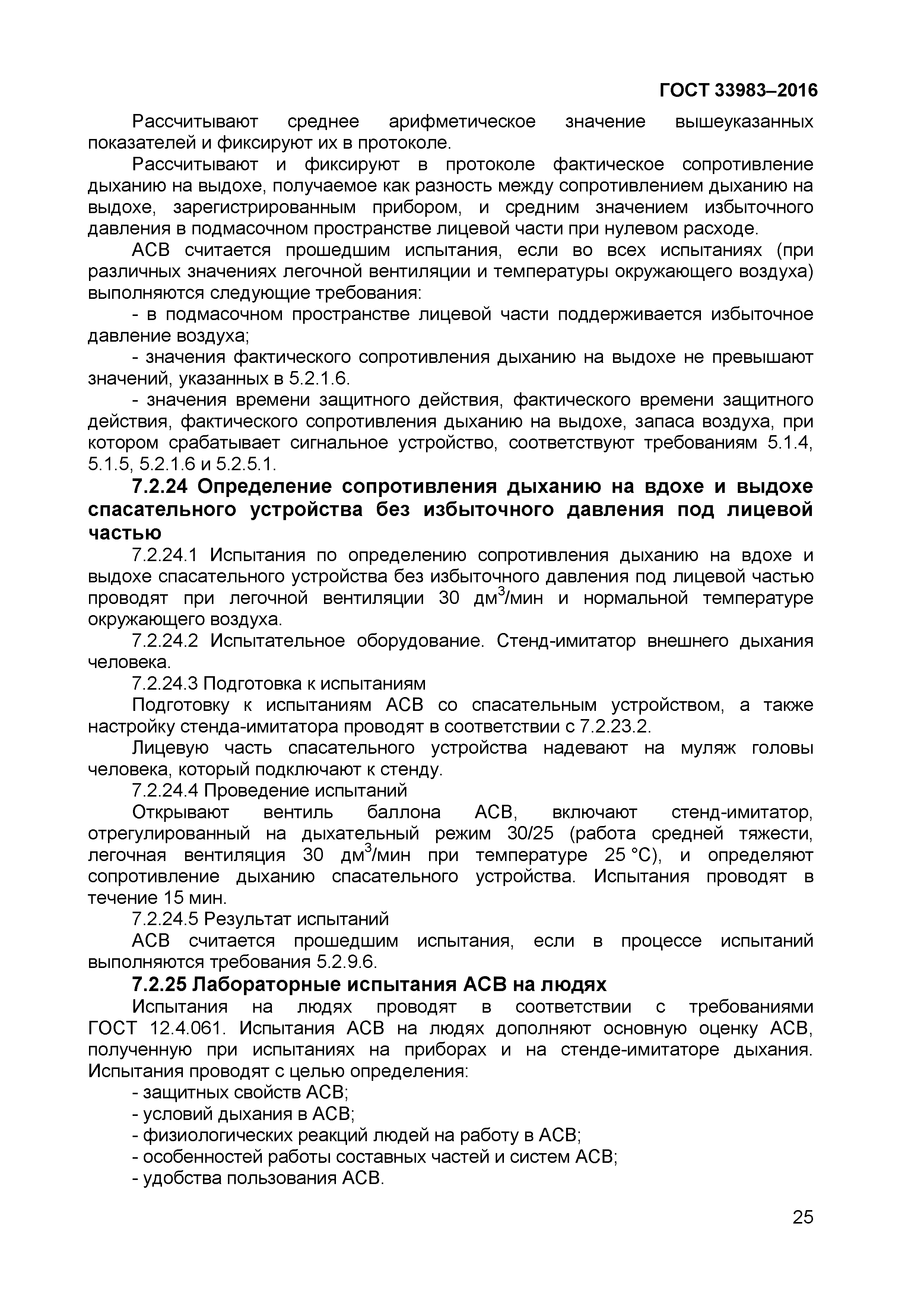 ГОСТ 33983-2016