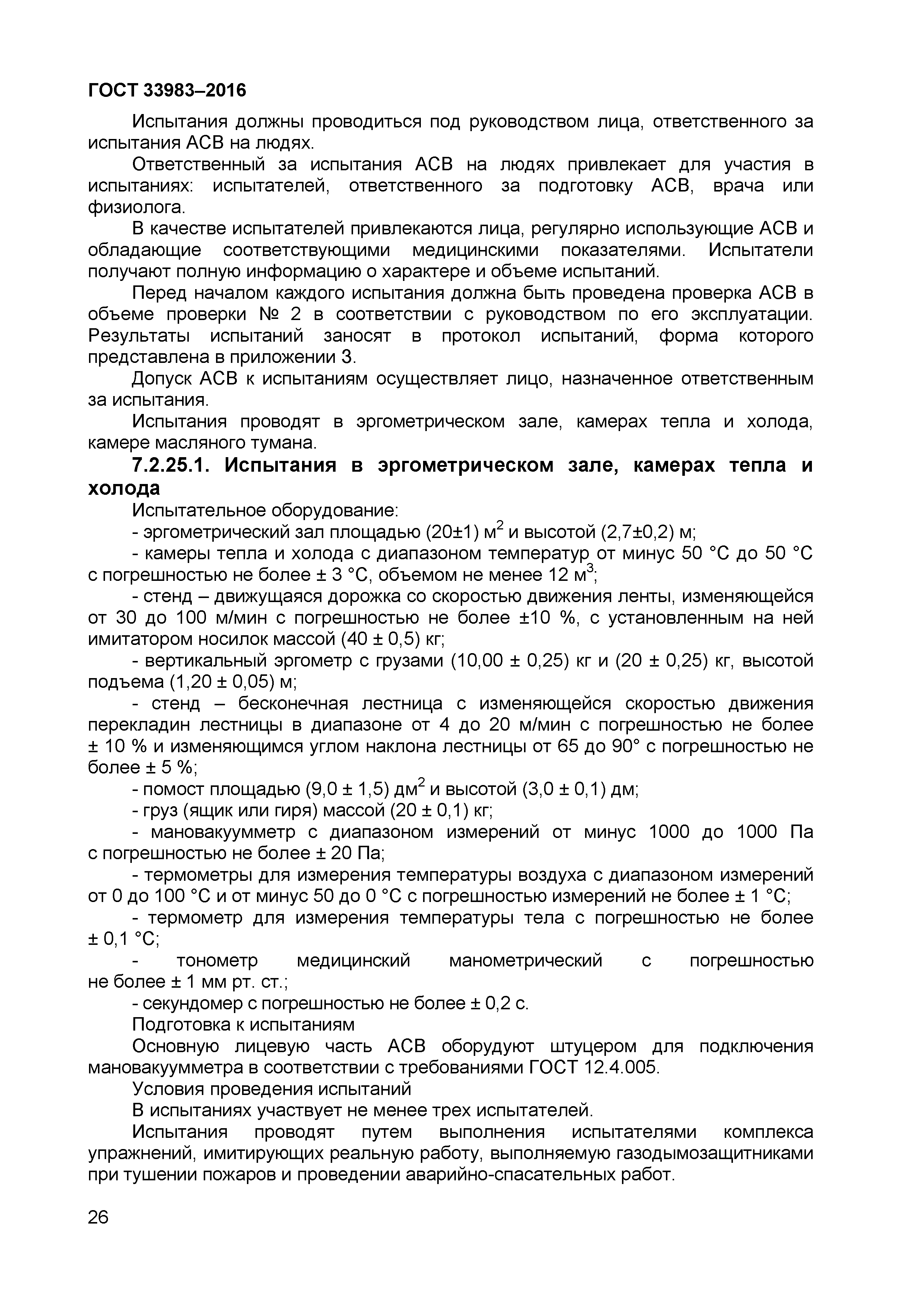 ГОСТ 33983-2016