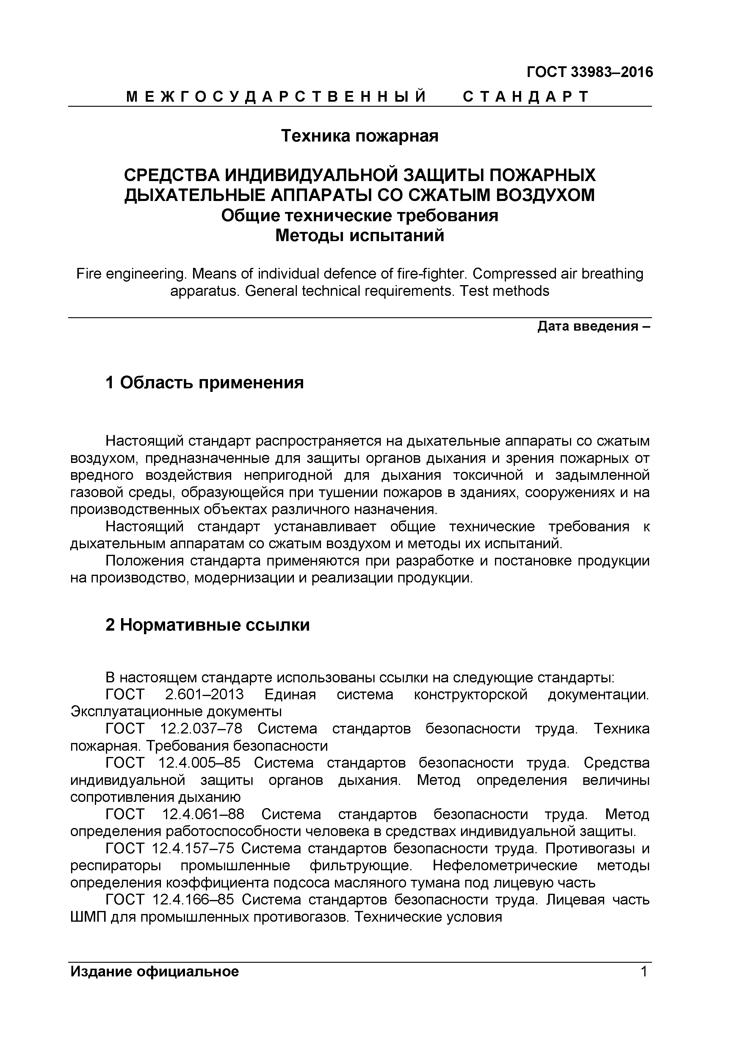 ГОСТ 33983-2016