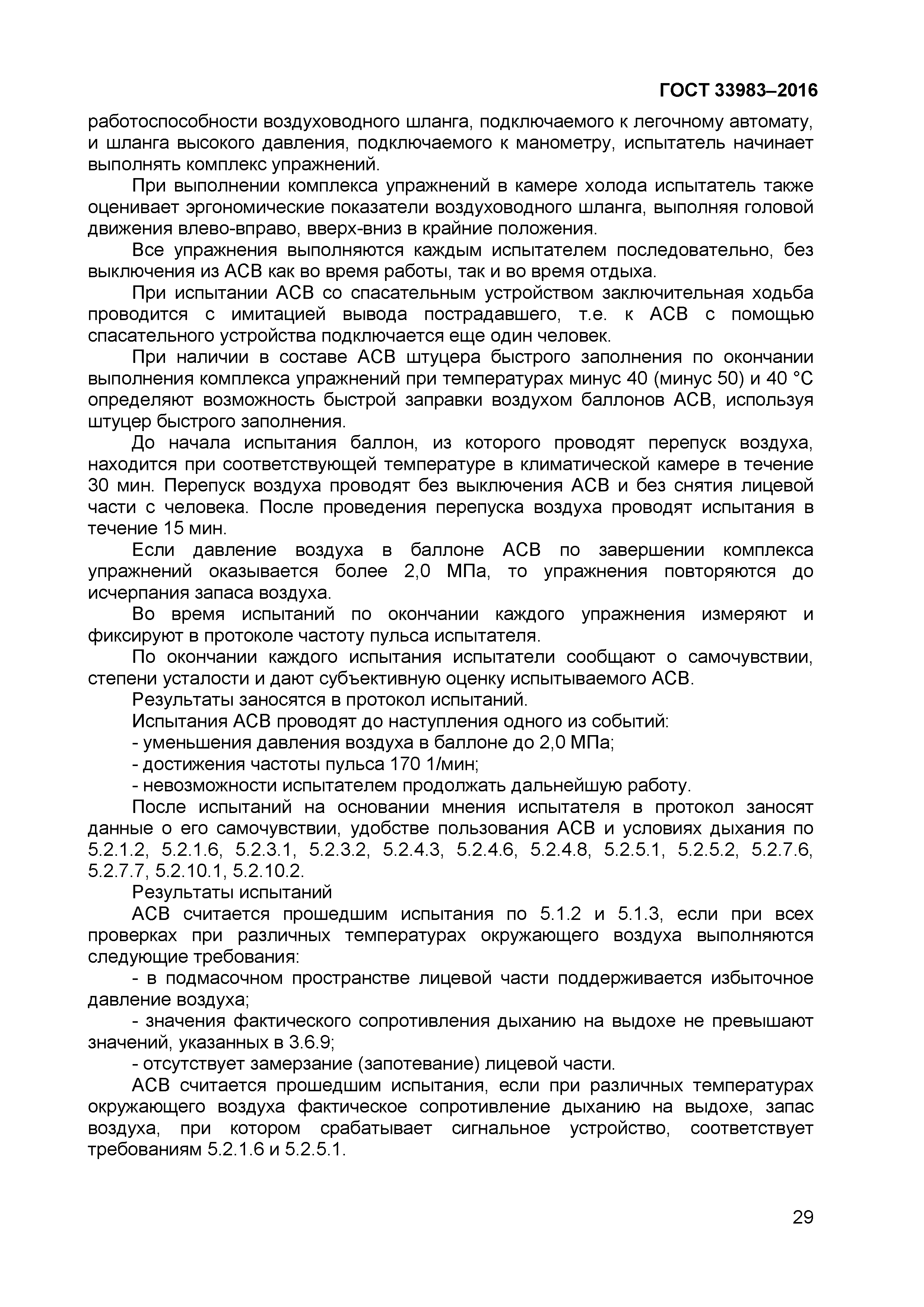 ГОСТ 33983-2016