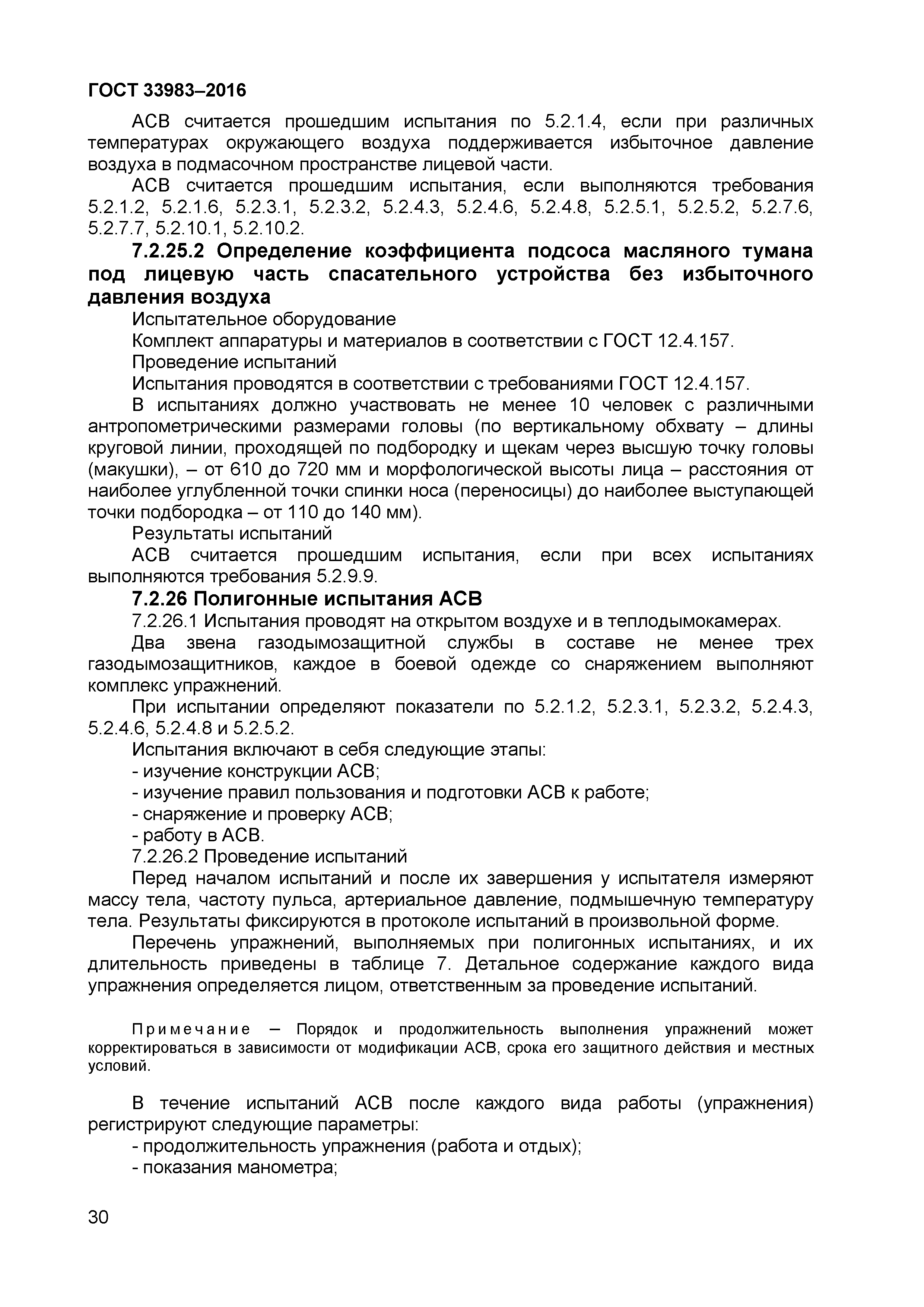 ГОСТ 33983-2016