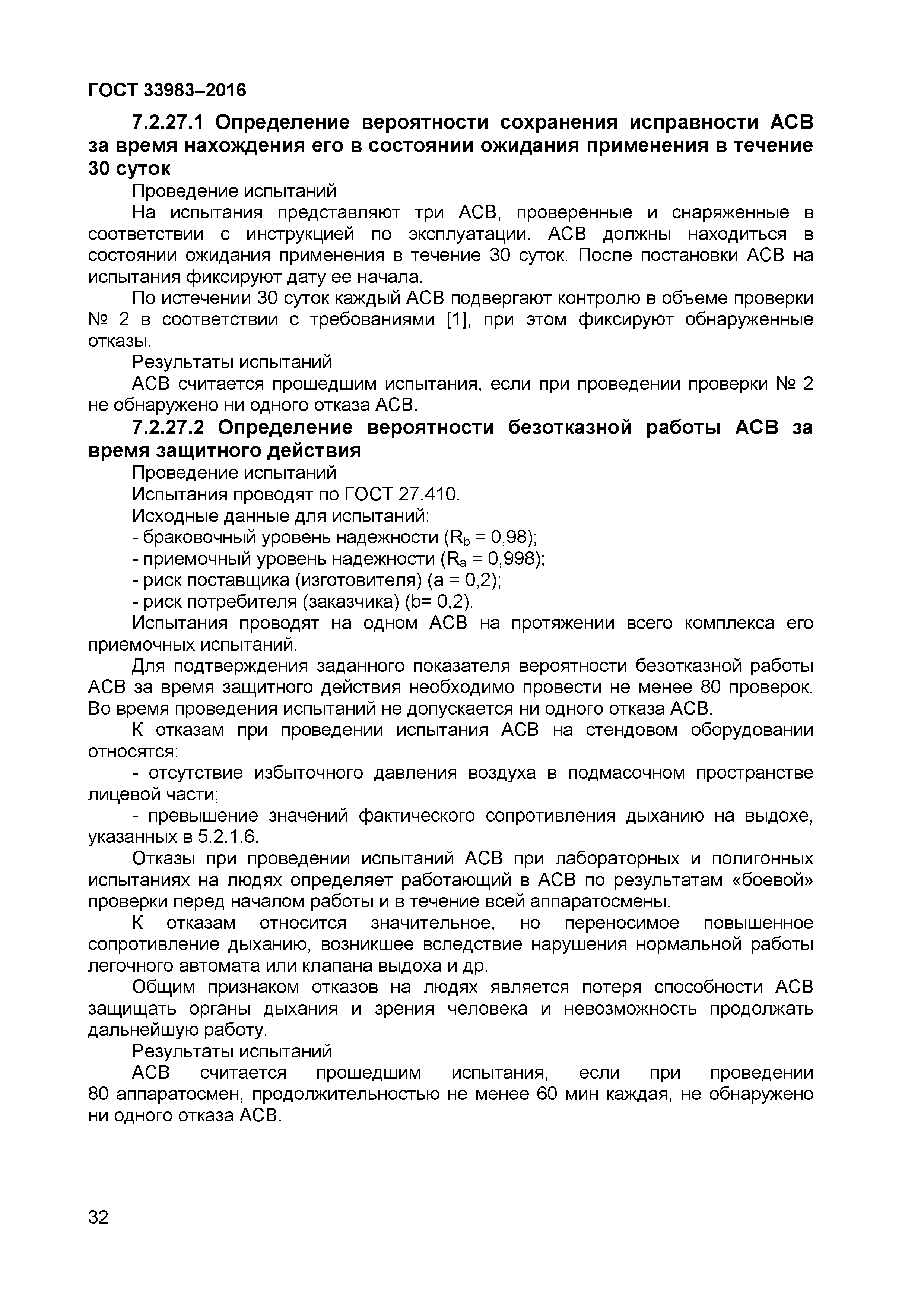 ГОСТ 33983-2016