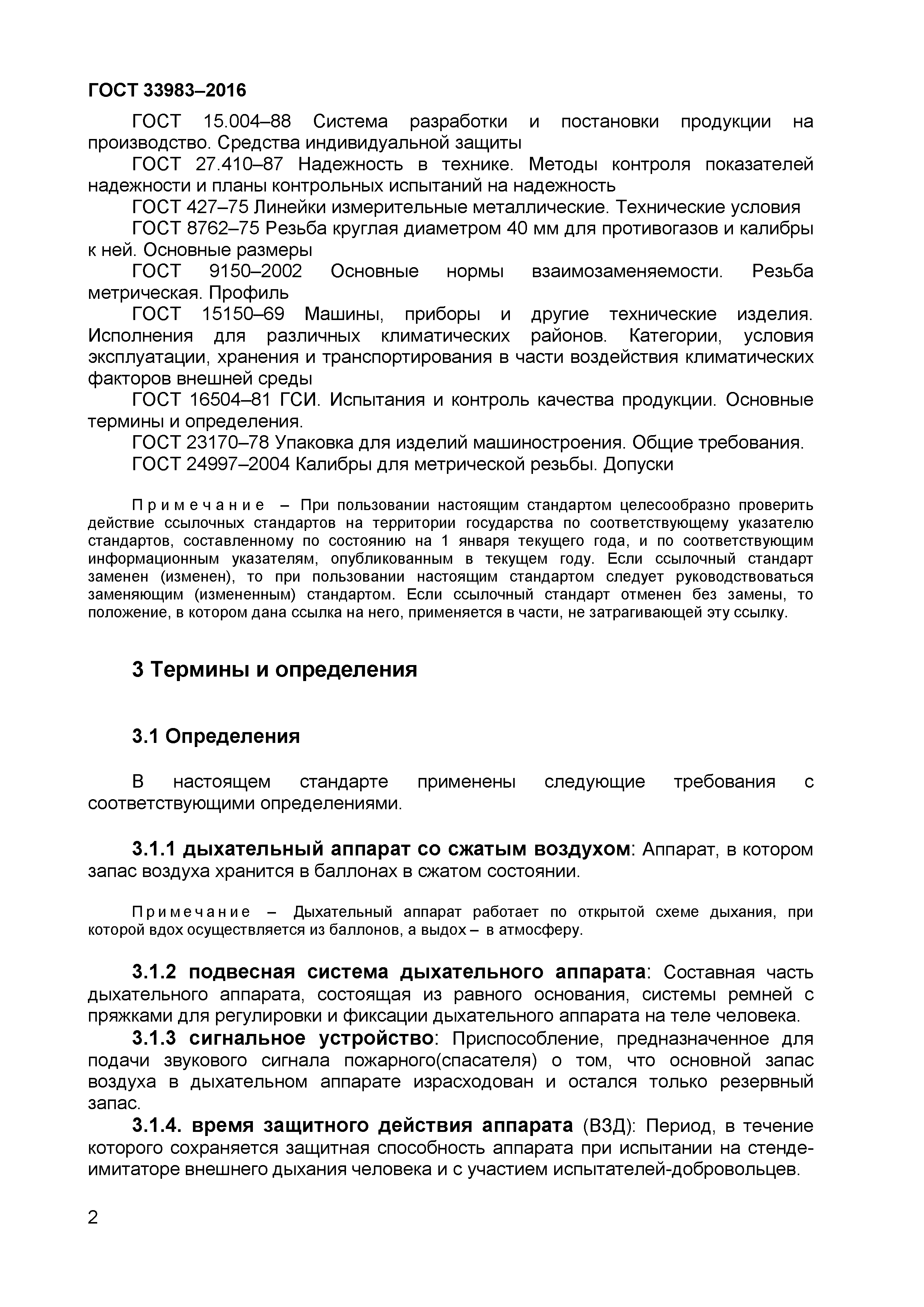 ГОСТ 33983-2016