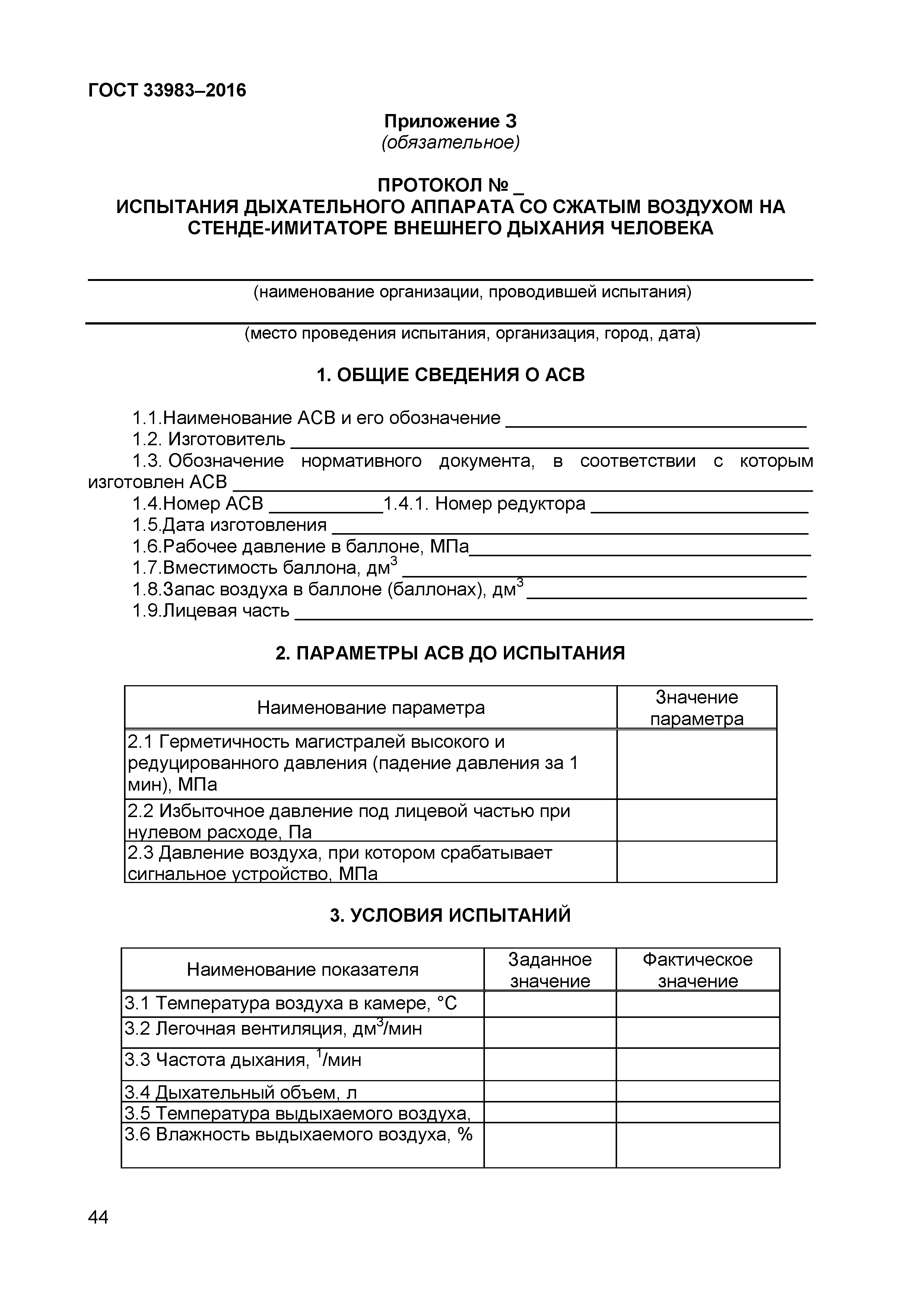 ГОСТ 33983-2016