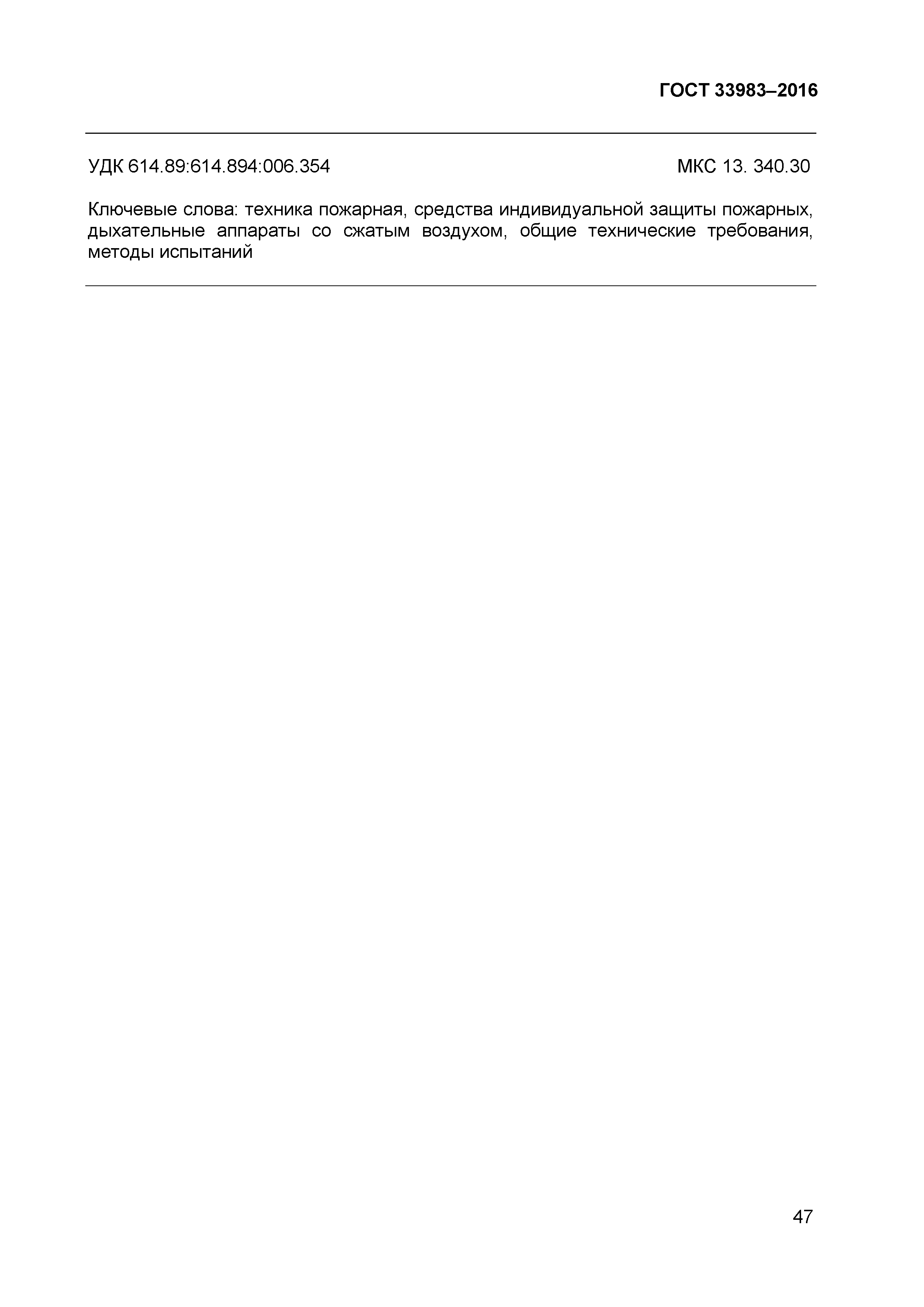 ГОСТ 33983-2016