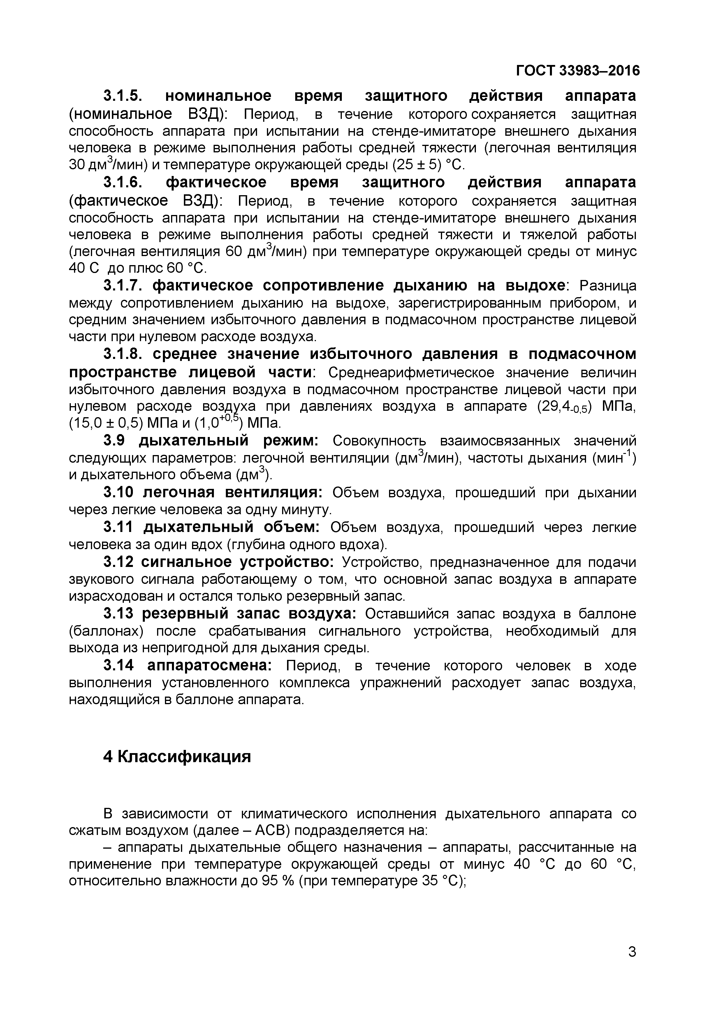 ГОСТ 33983-2016