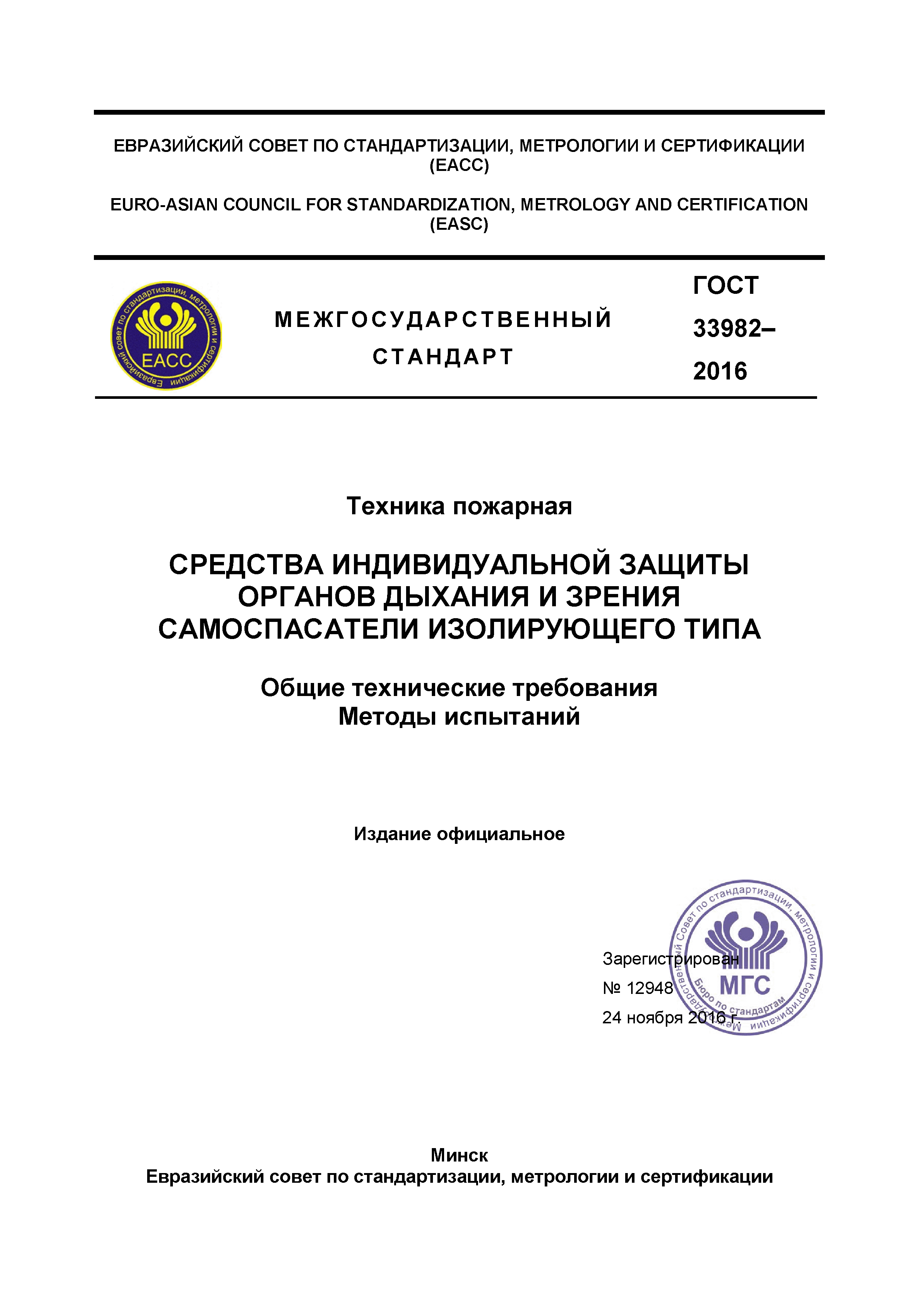ГОСТ 33982-2016