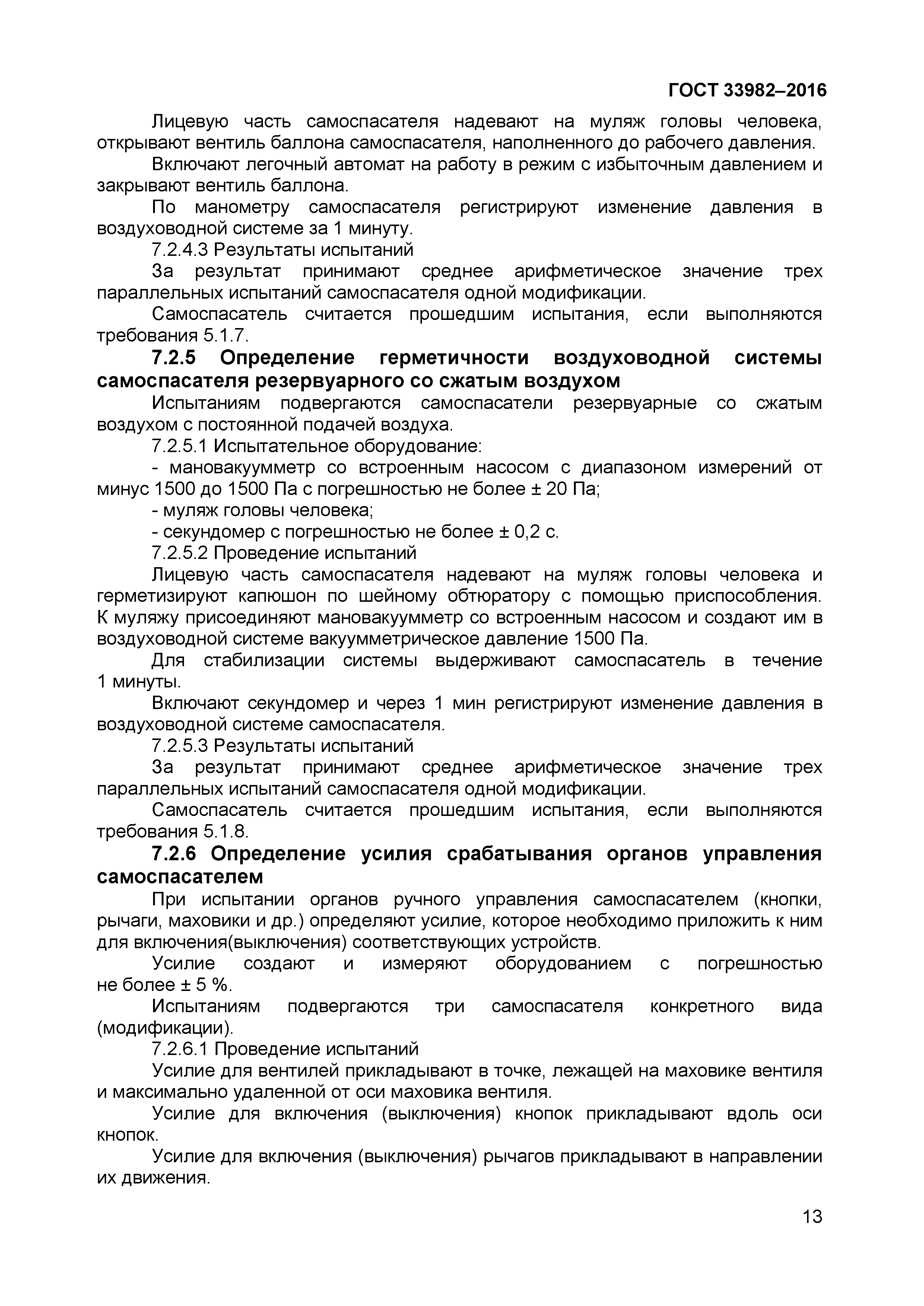 ГОСТ 33982-2016