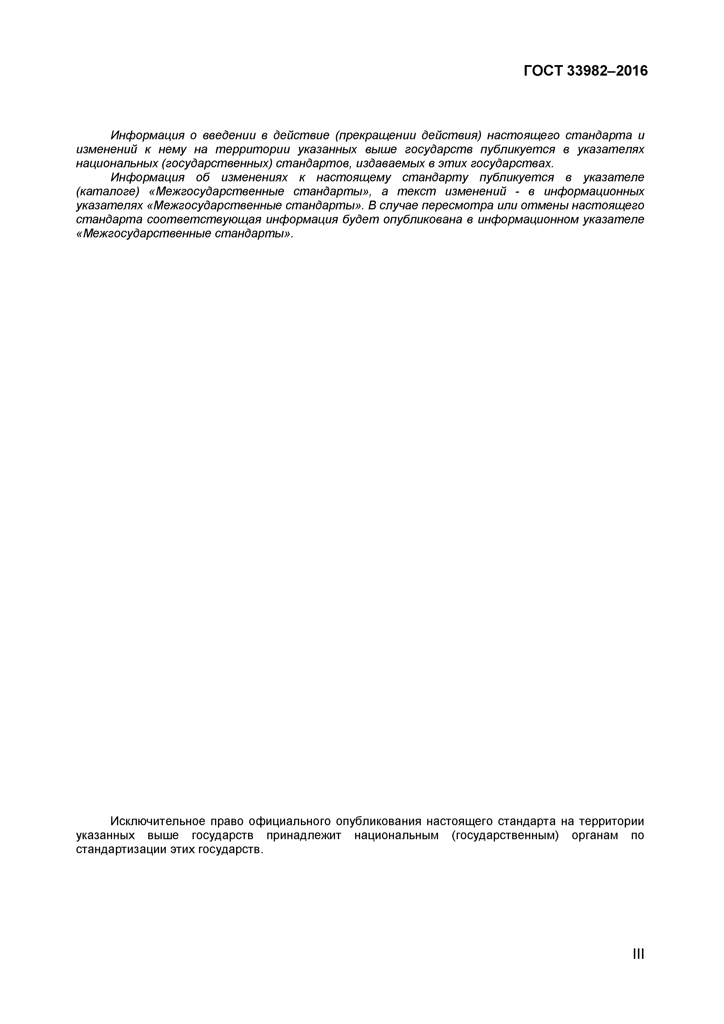 ГОСТ 33982-2016