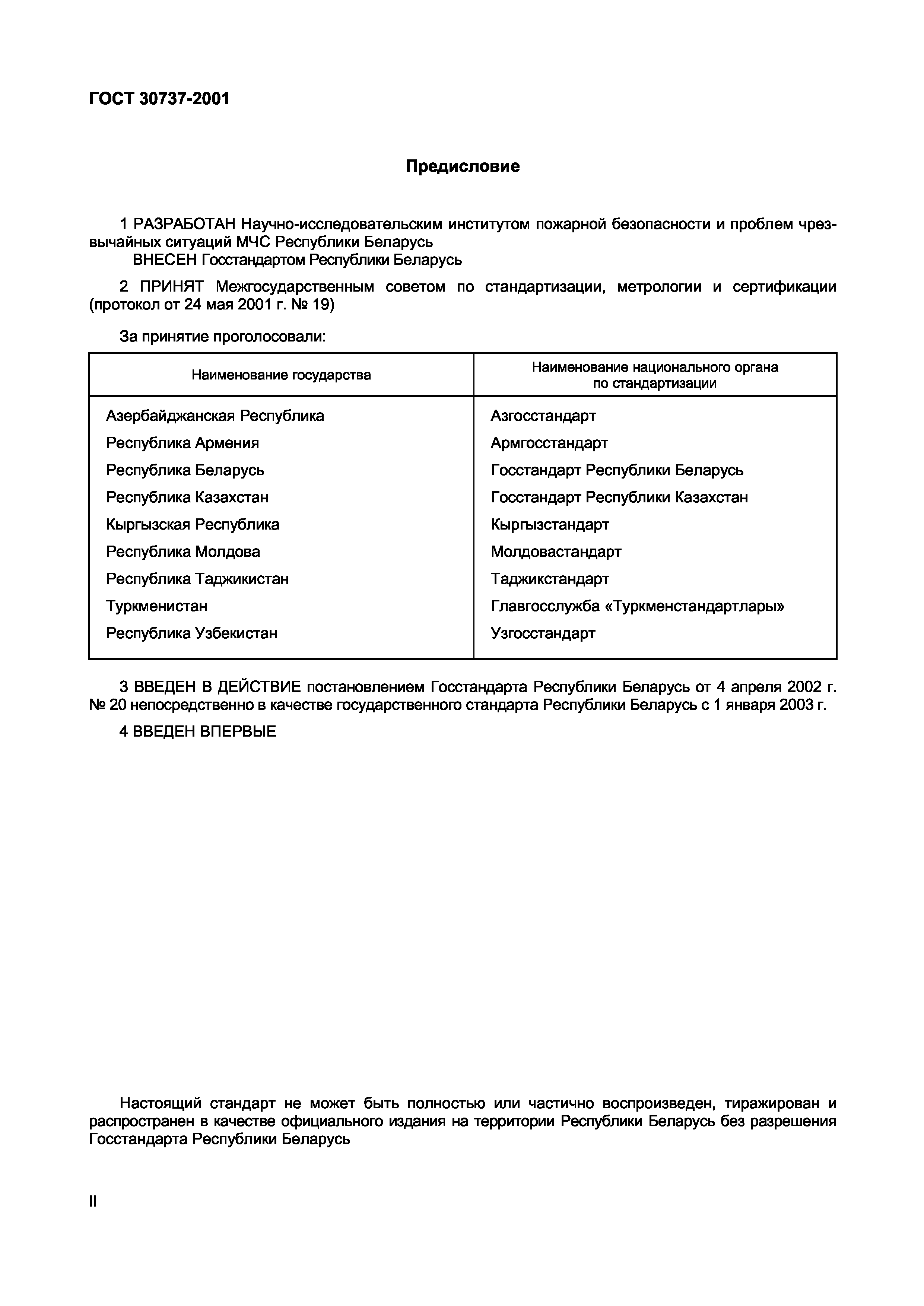 ГОСТ 30737-2001
