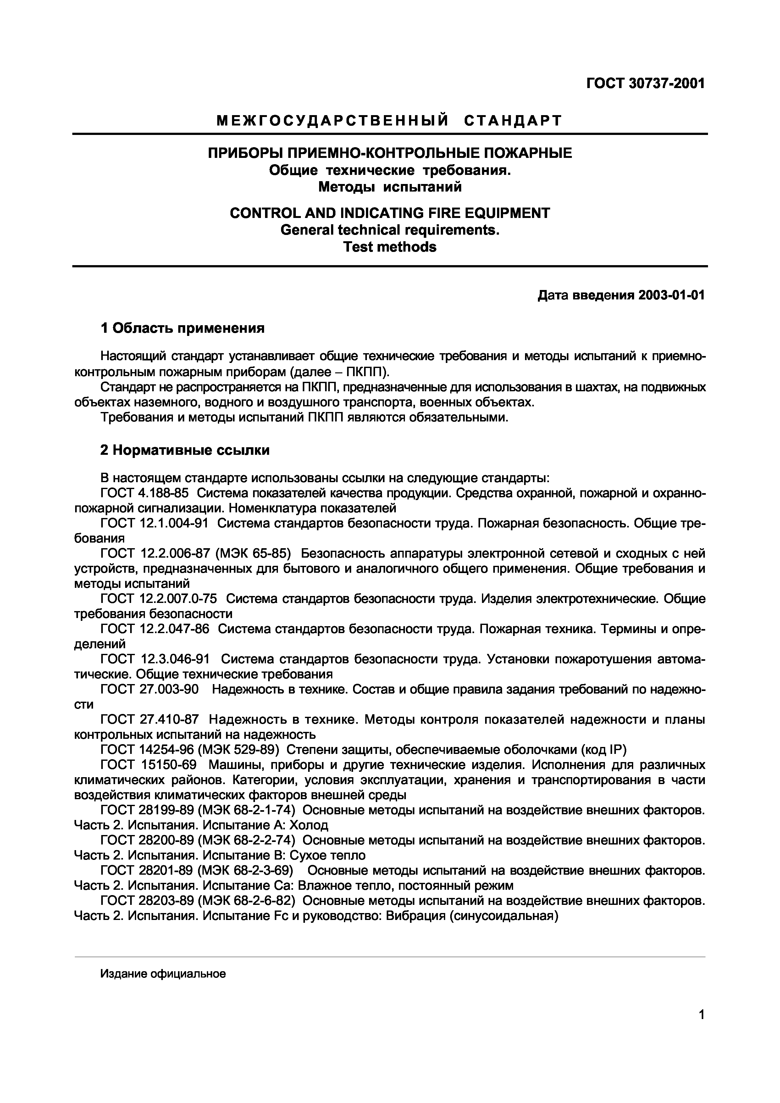 ГОСТ 30737-2001