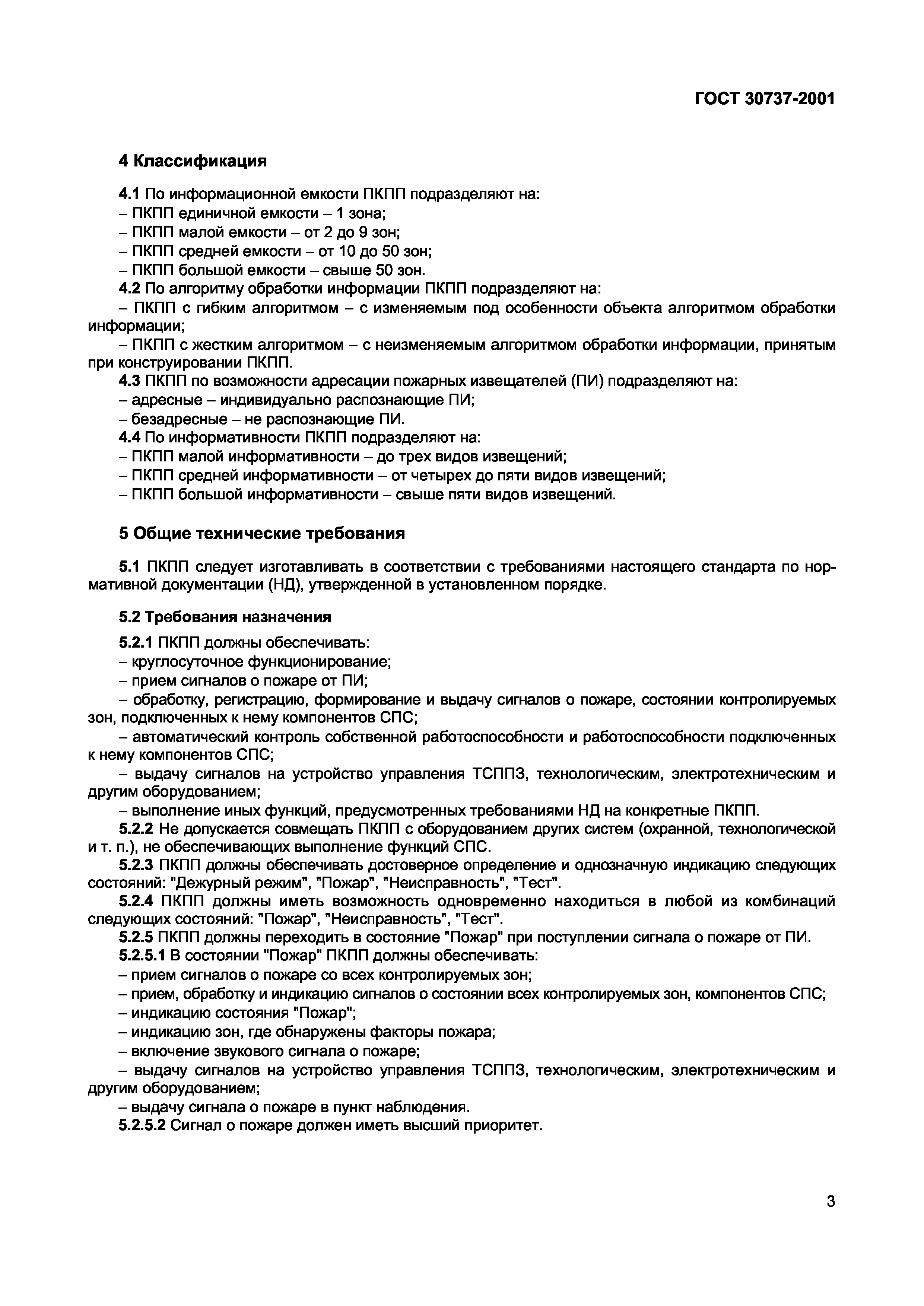 ГОСТ 30737-2001