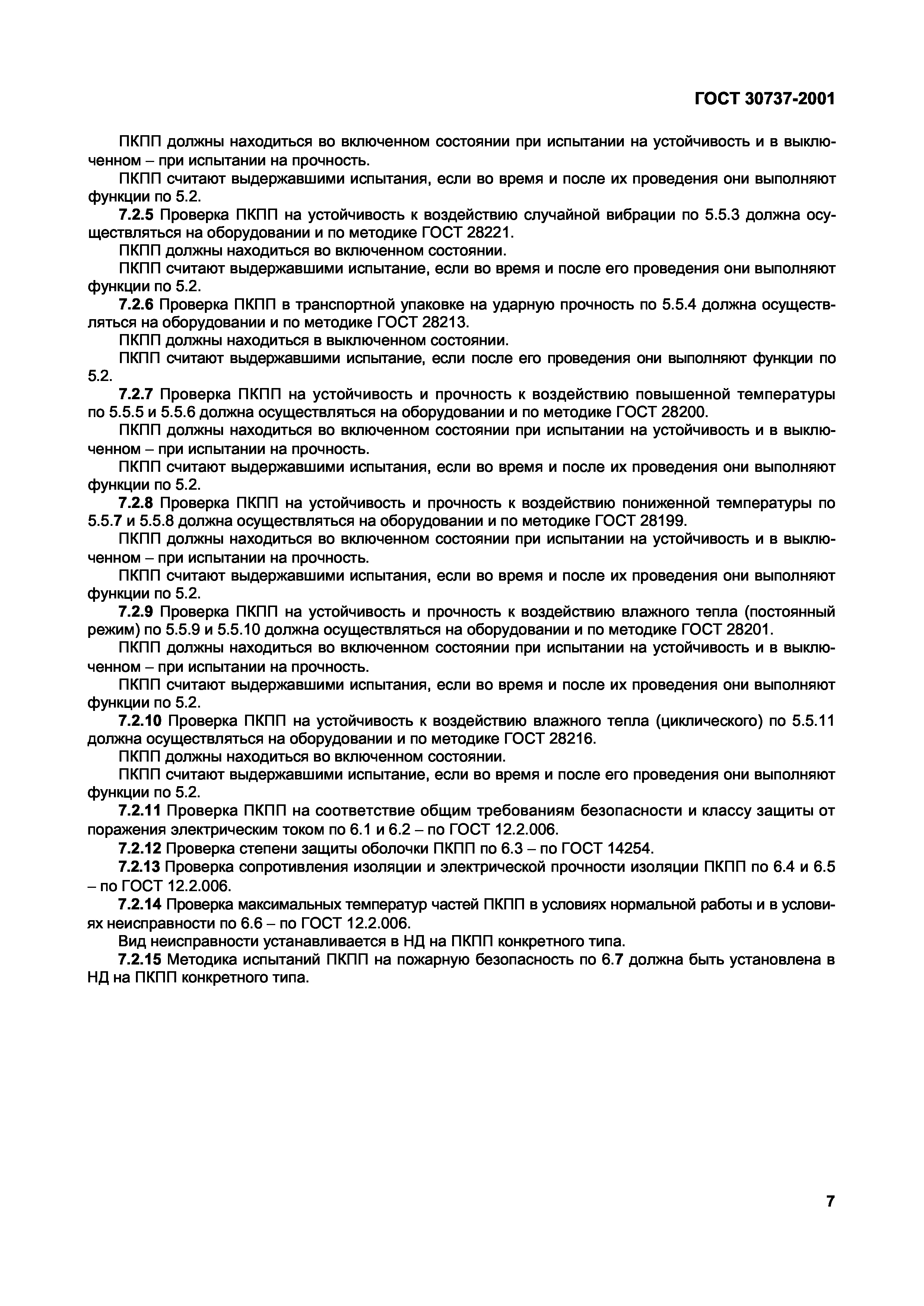 ГОСТ 30737-2001