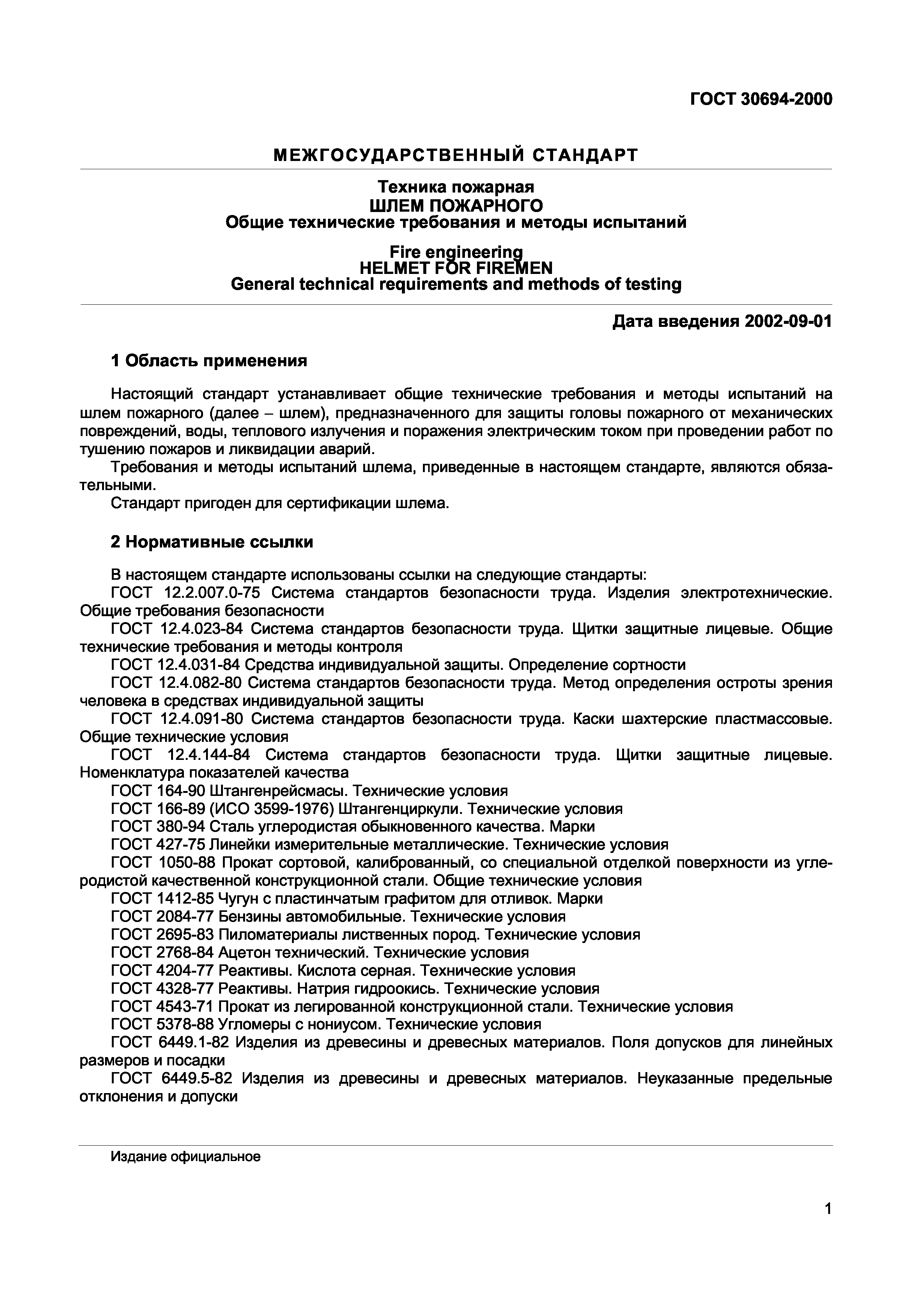 ГОСТ 30694-2000