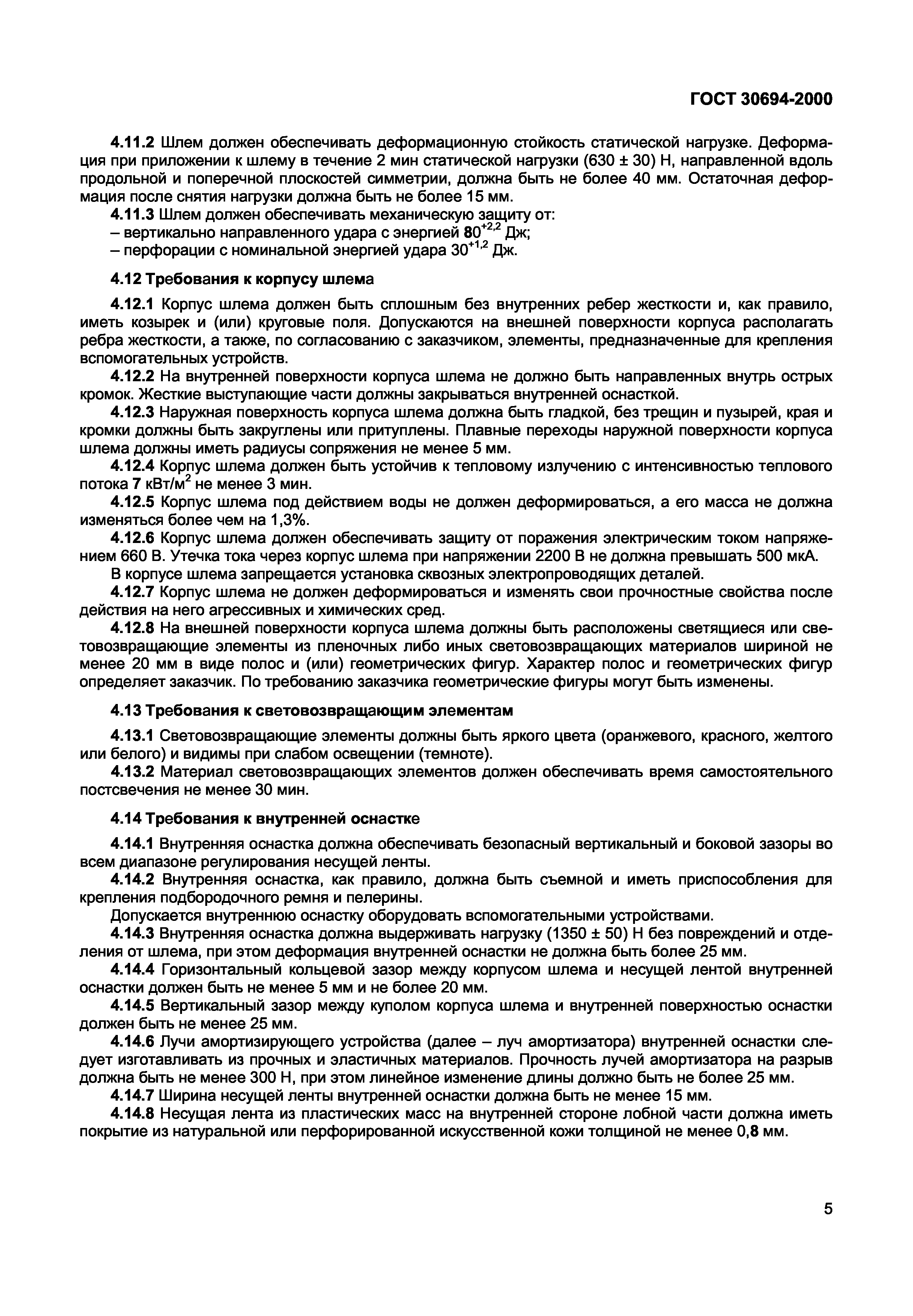 ГОСТ 30694-2000