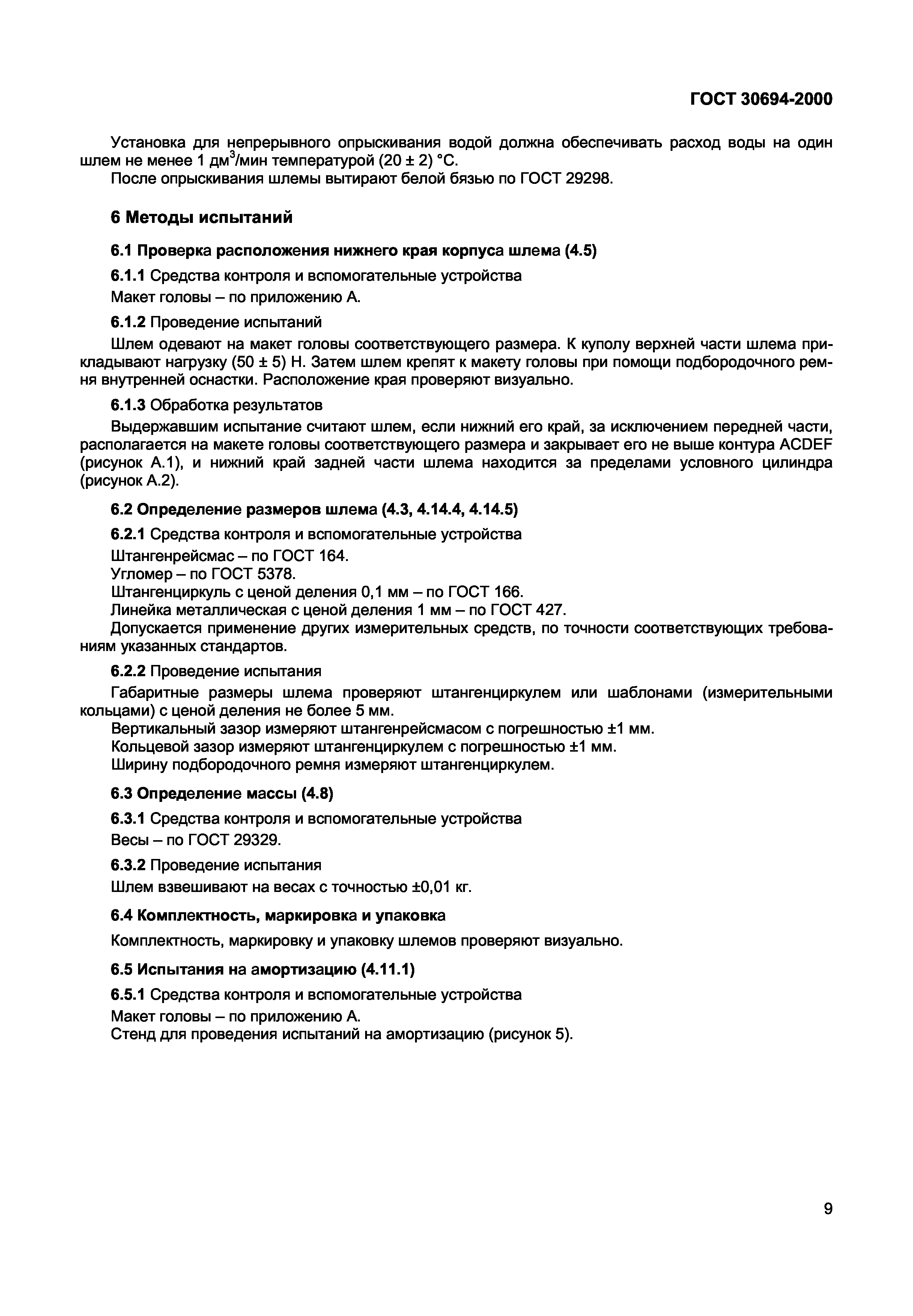 ГОСТ 30694-2000