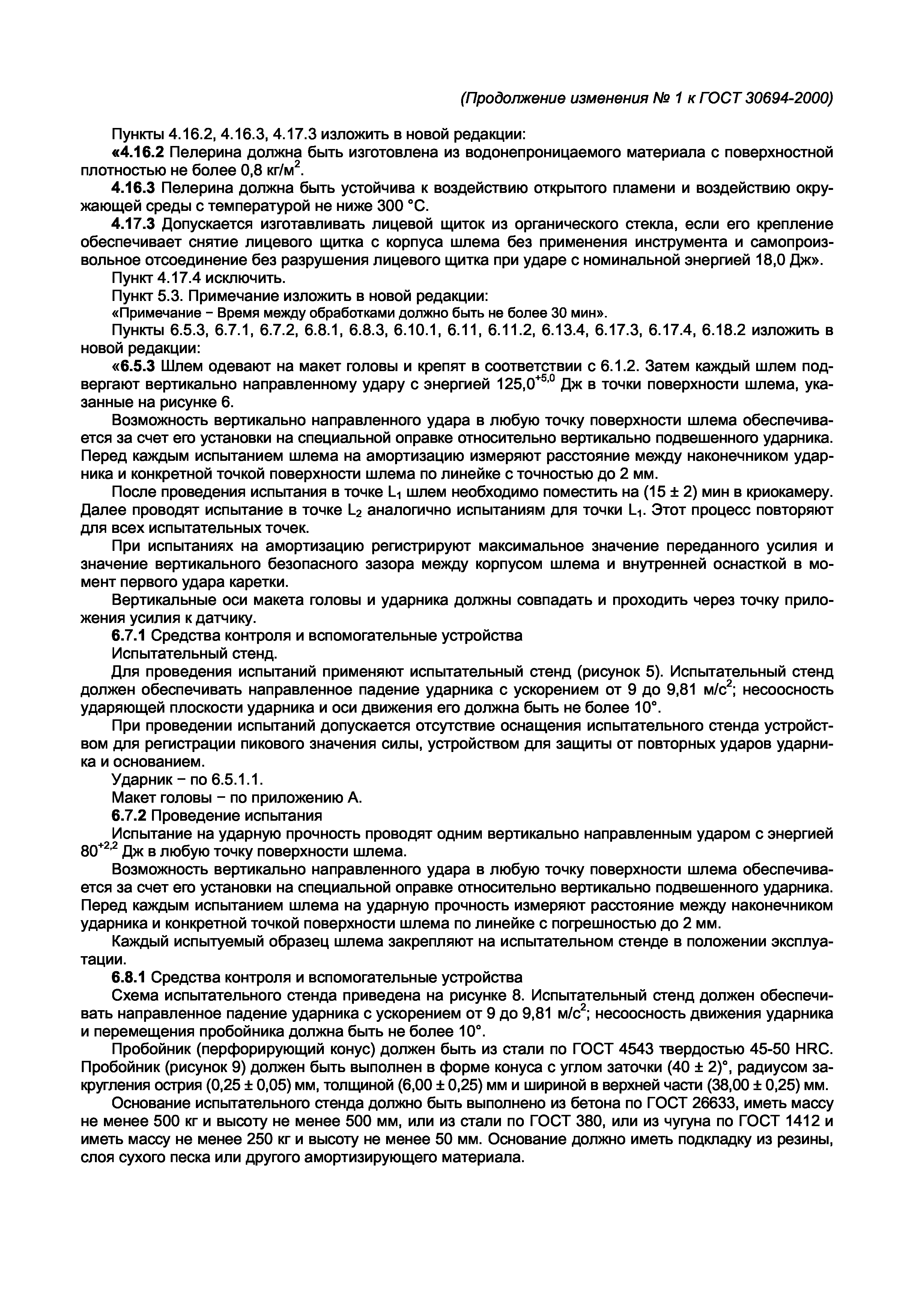 ГОСТ 30694-2000