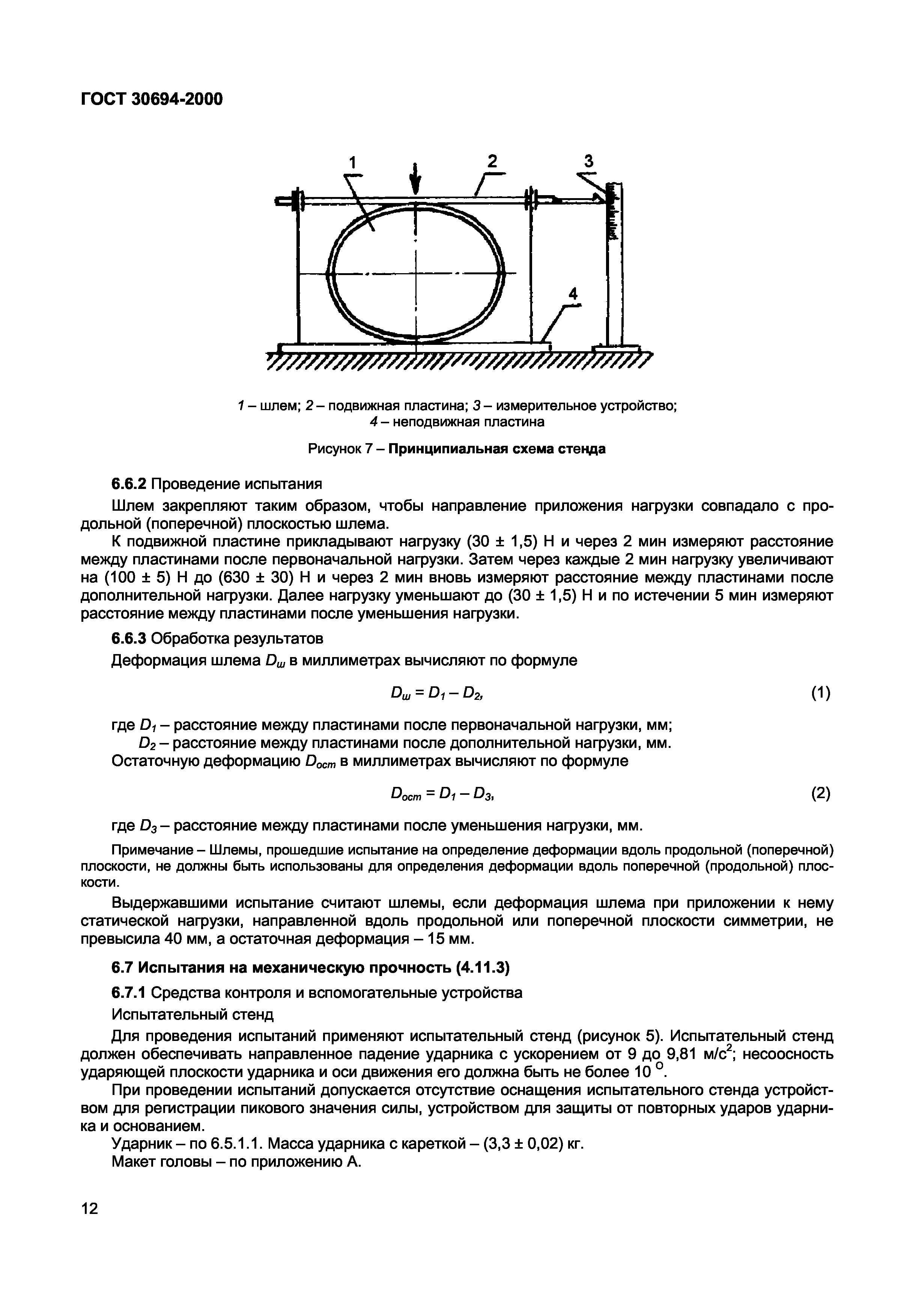 ГОСТ 30694-2000