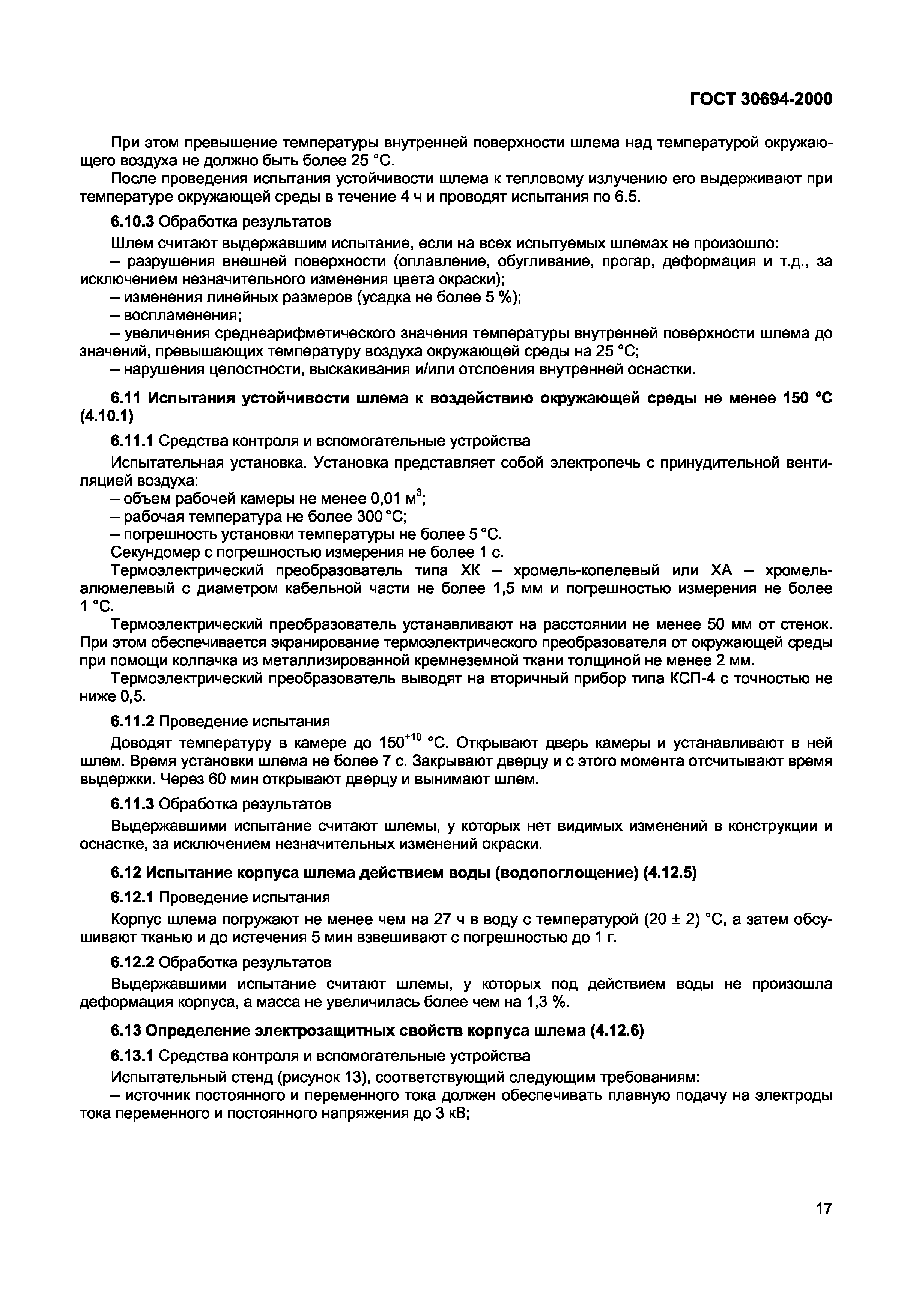 ГОСТ 30694-2000