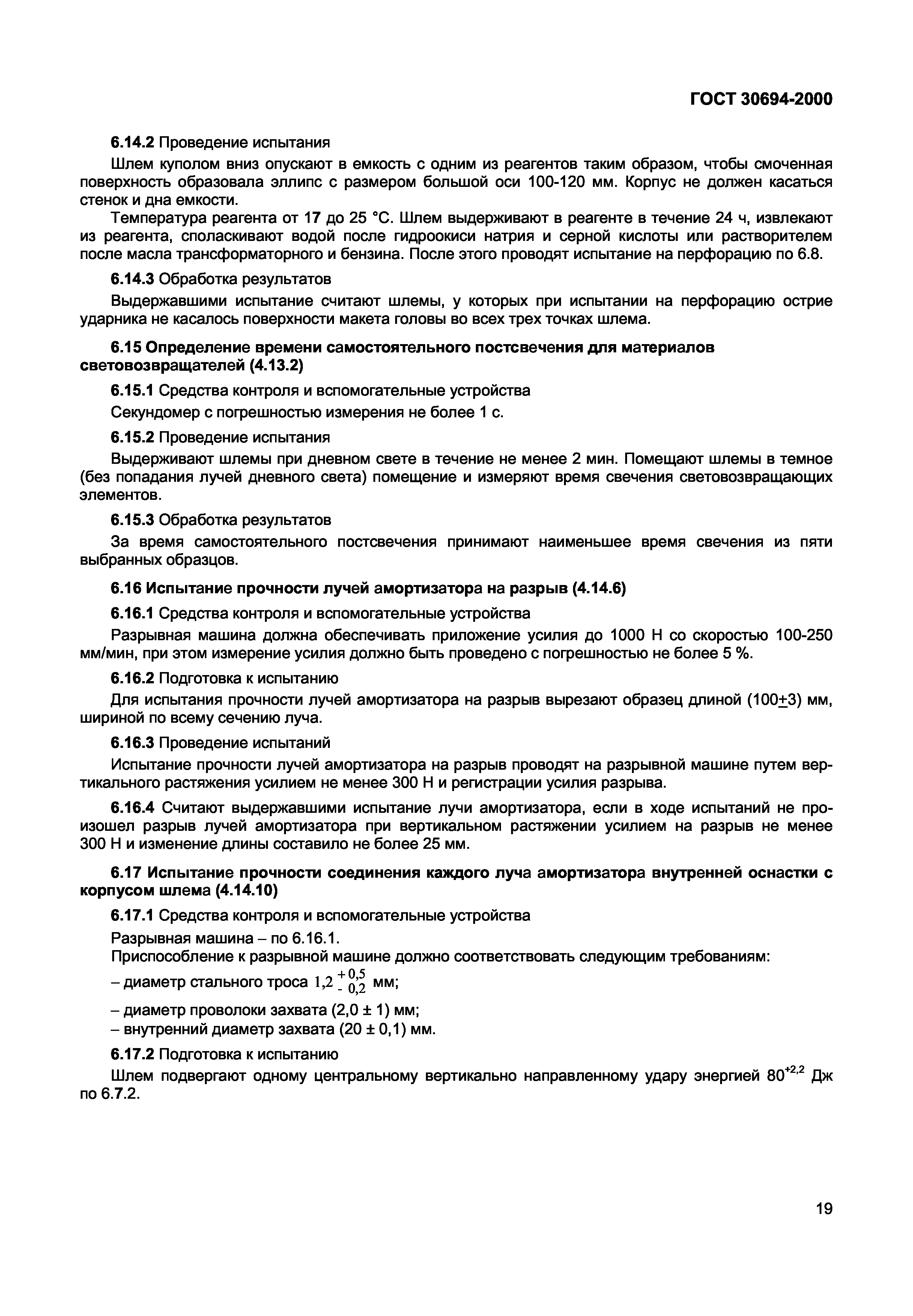 ГОСТ 30694-2000