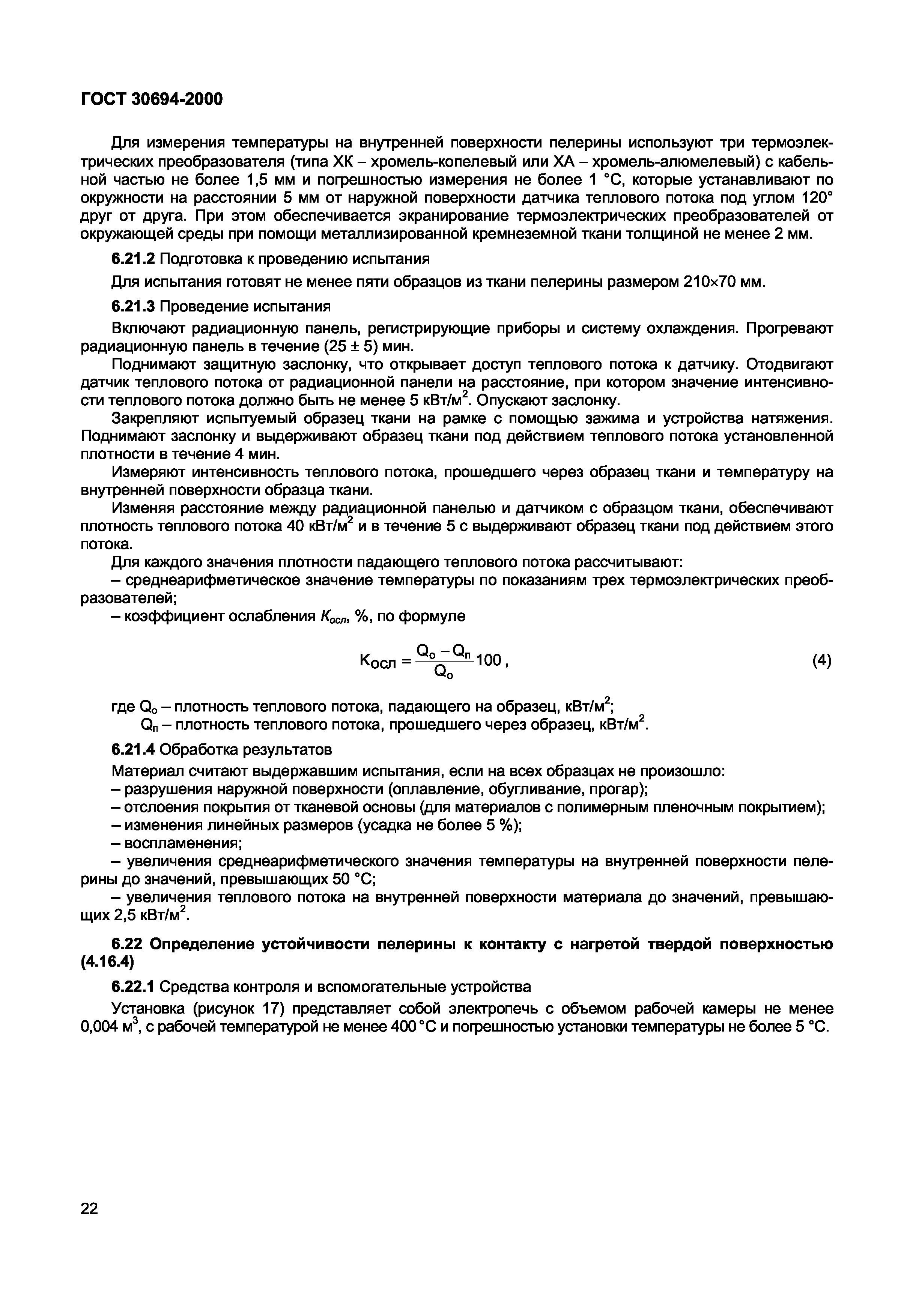 ГОСТ 30694-2000