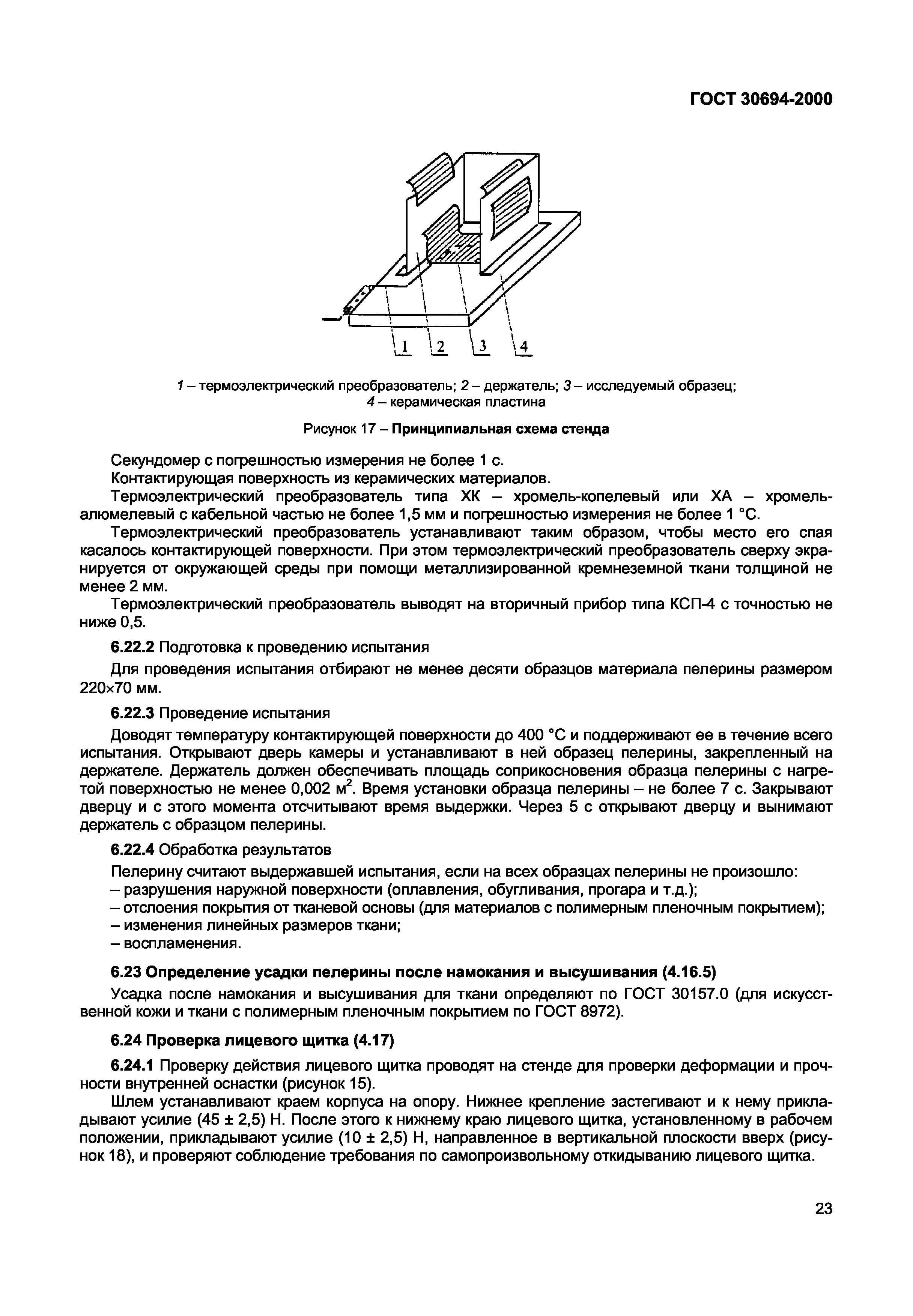ГОСТ 30694-2000