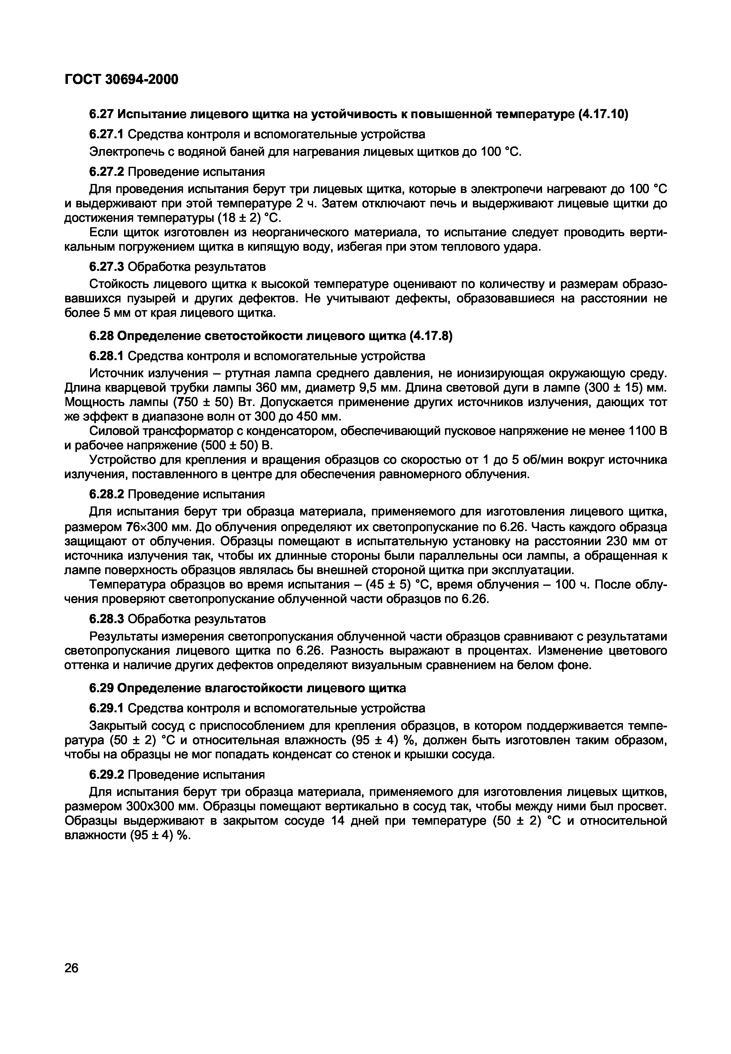 ГОСТ 30694-2000