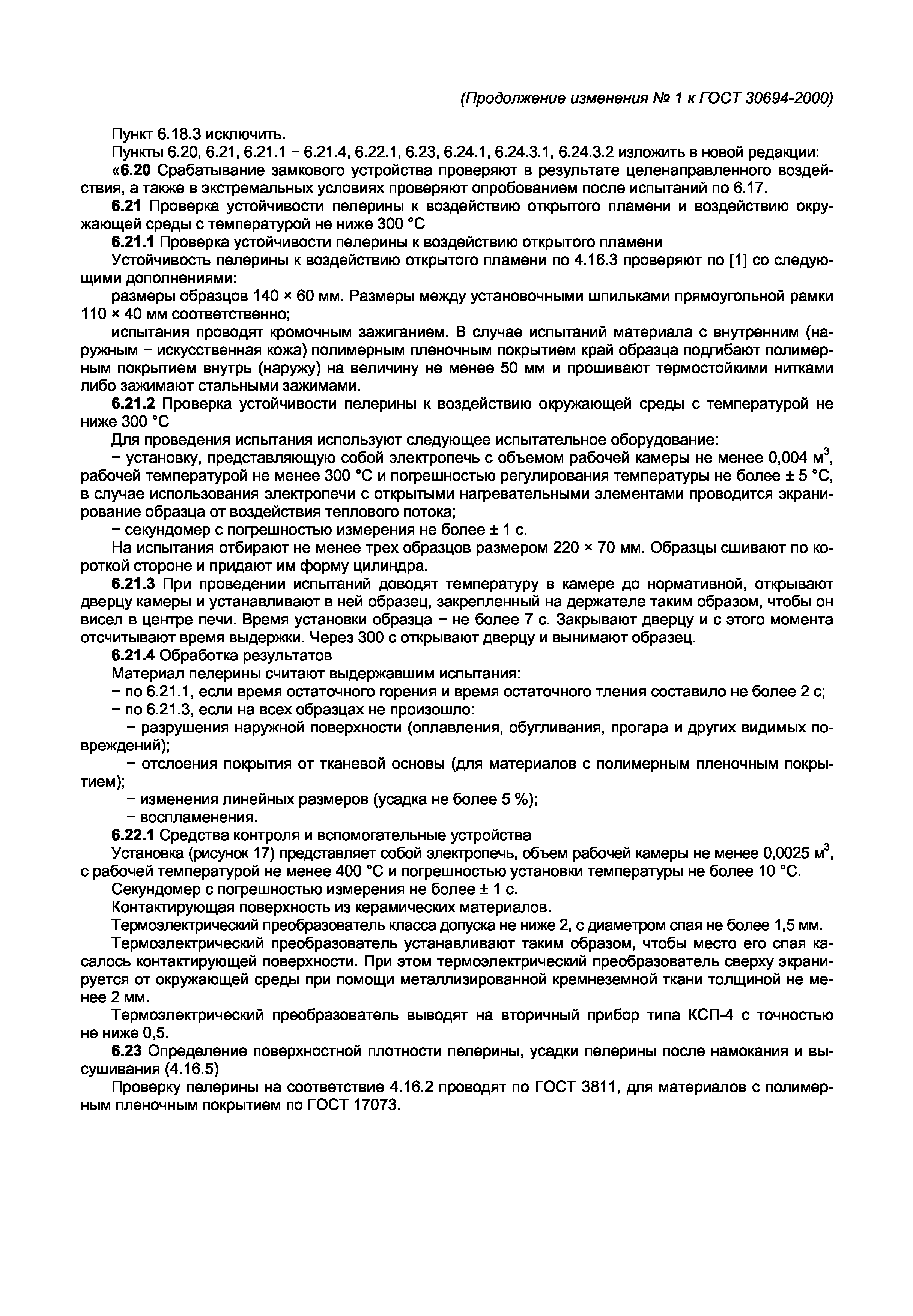 ГОСТ 30694-2000