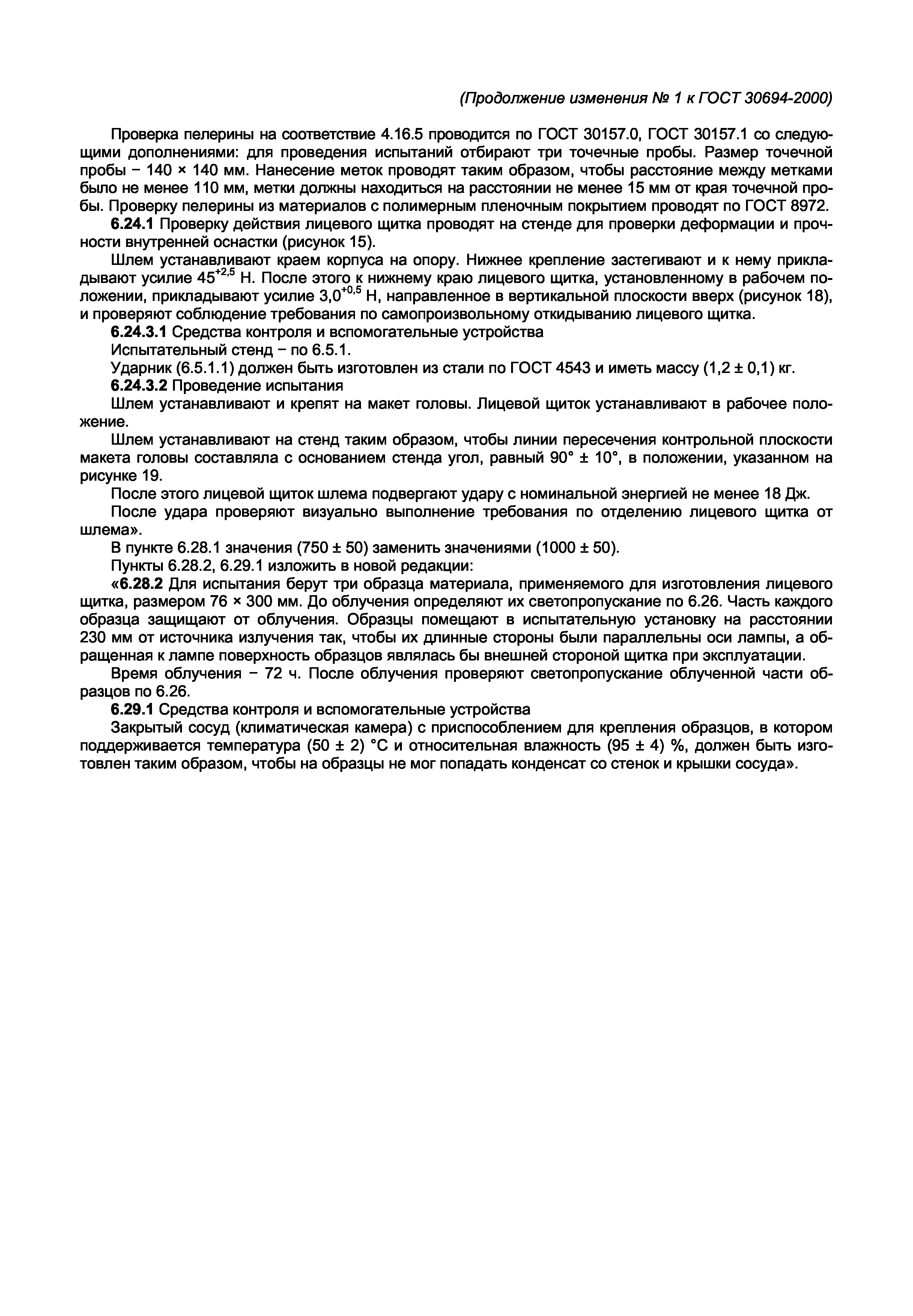 ГОСТ 30694-2000