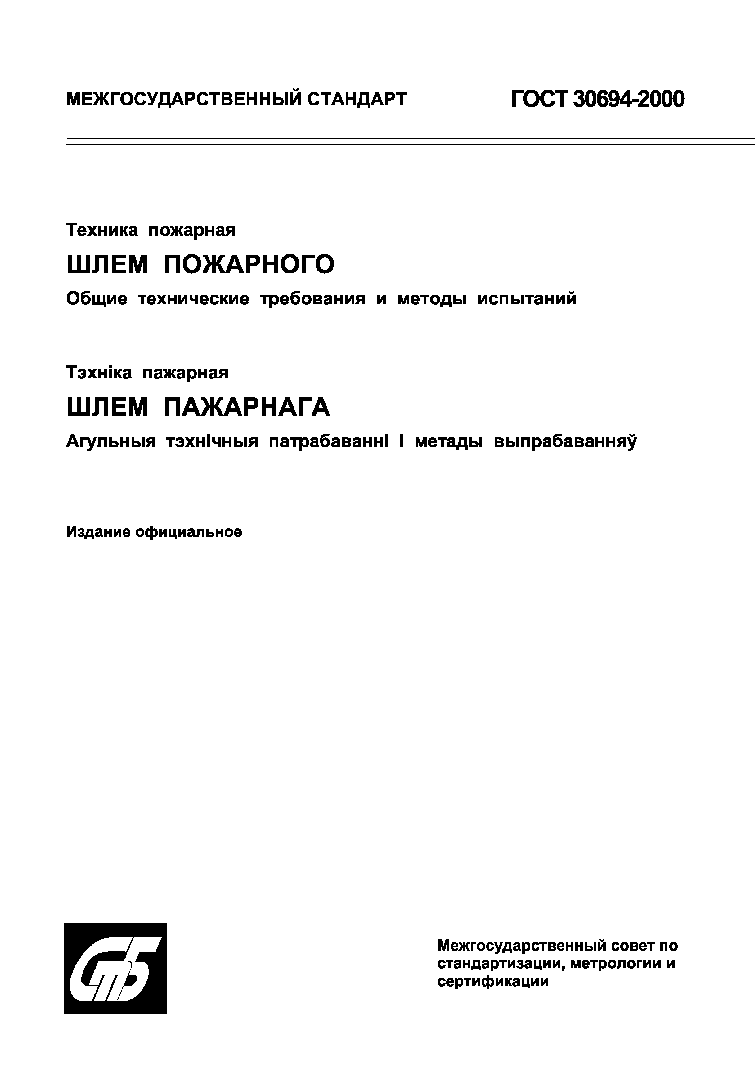 ГОСТ 30694-2000
