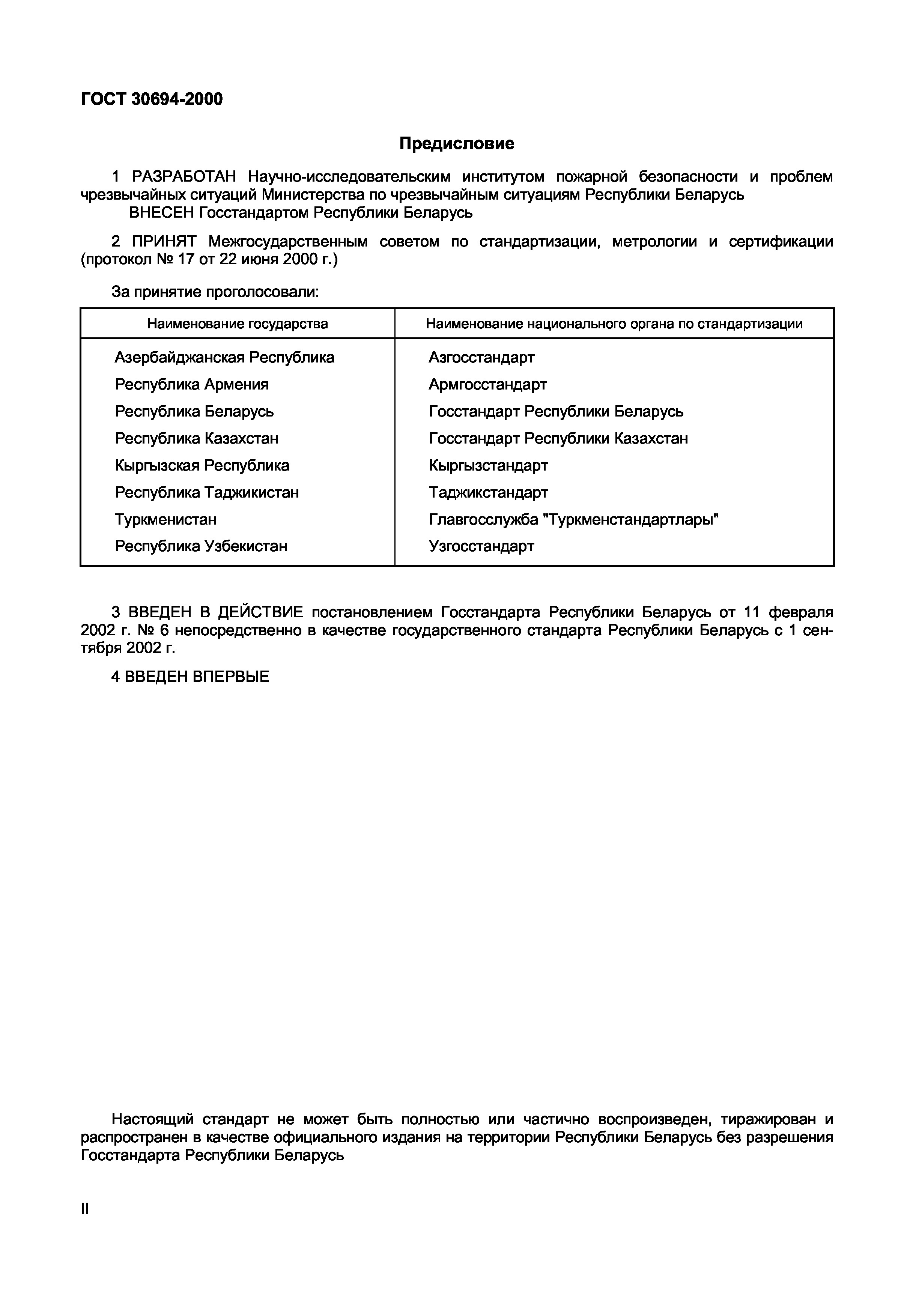 ГОСТ 30694-2000