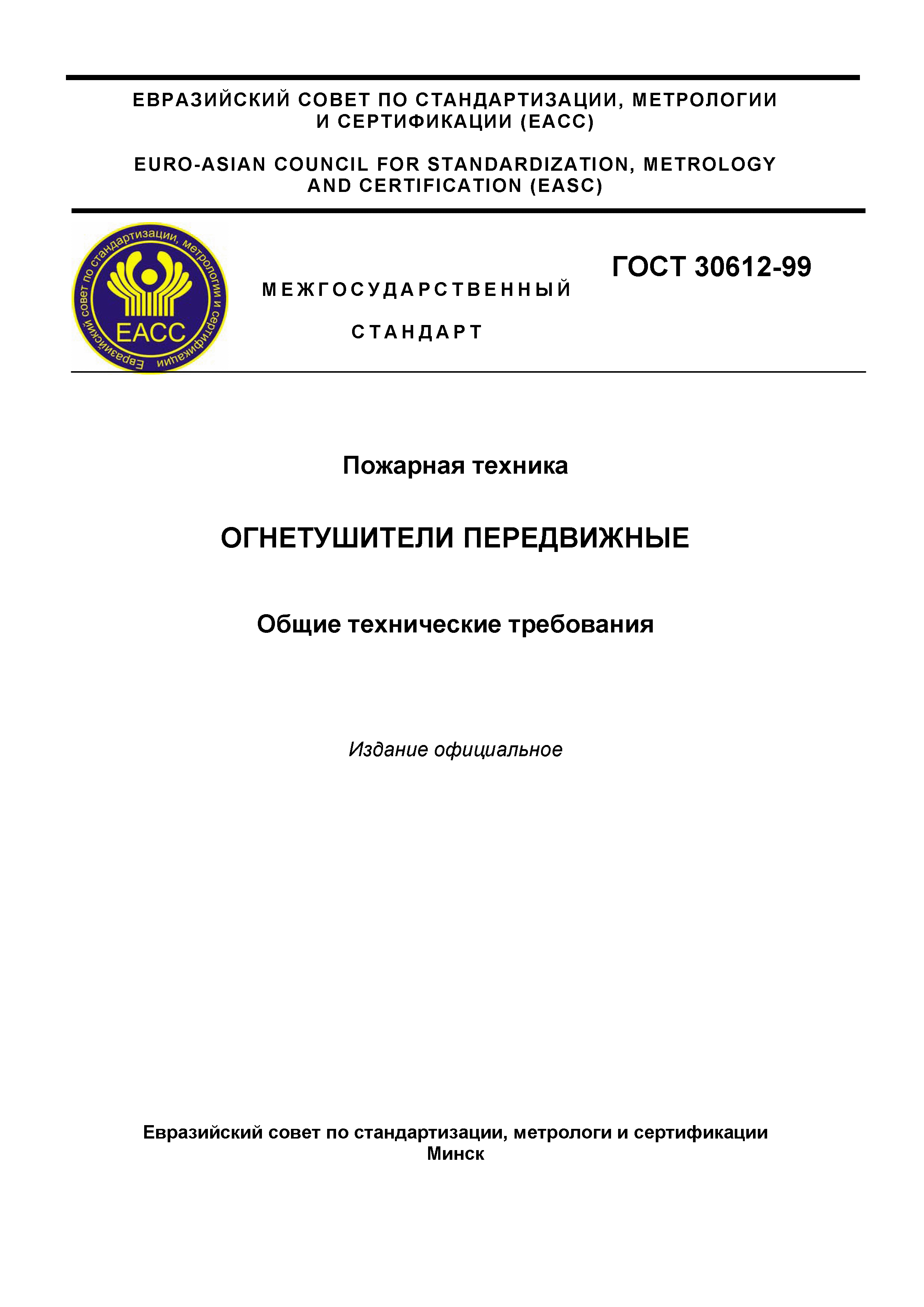 ГОСТ 30612-99