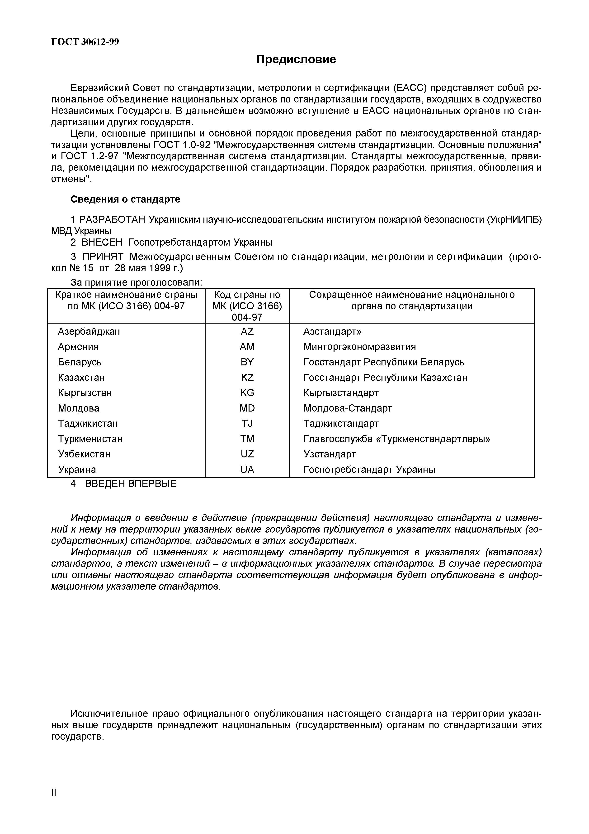 ГОСТ 30612-99
